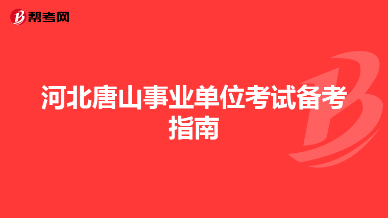 河北唐山事业单位考试备考指南