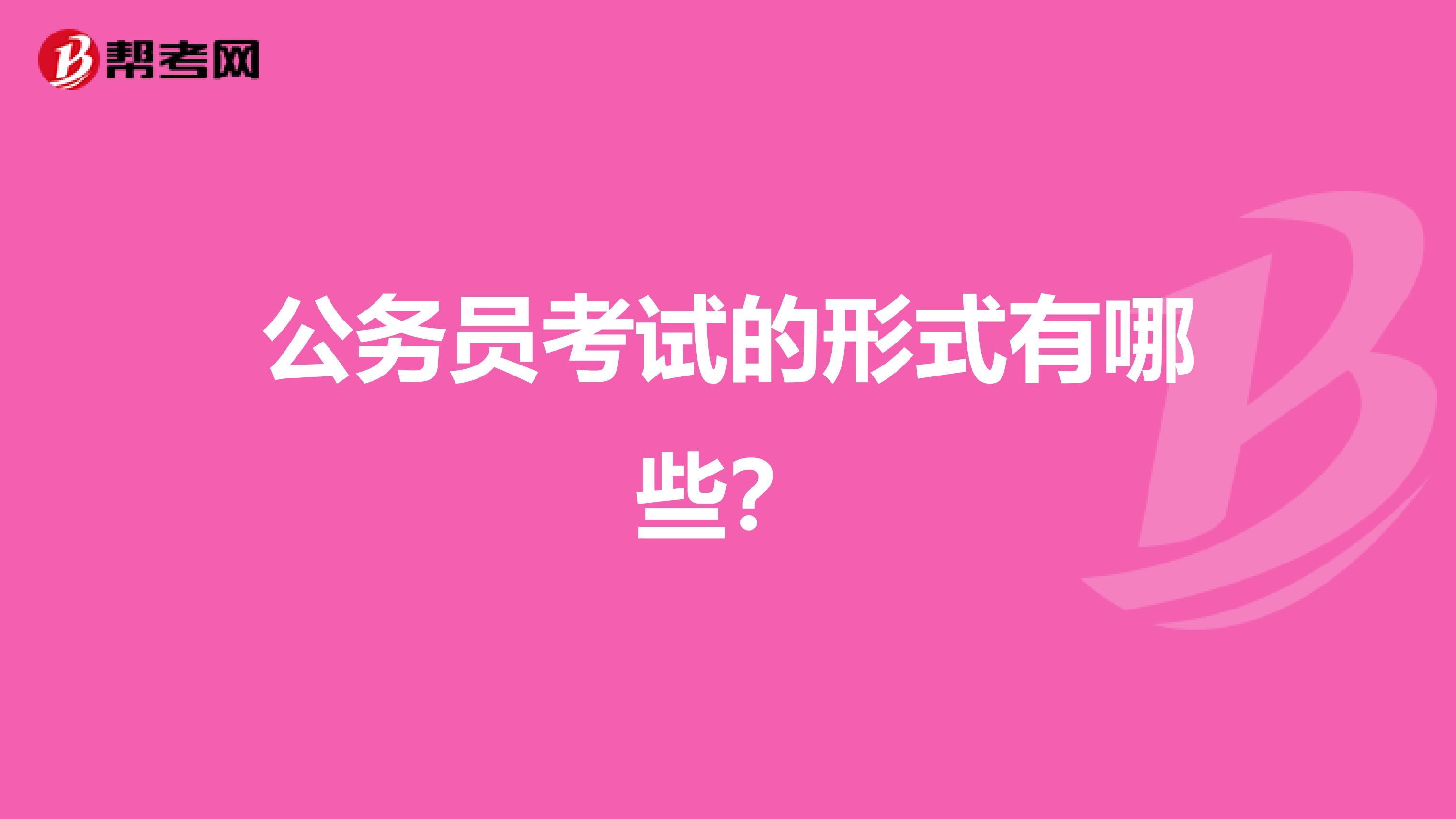 公务员考试的形式有哪些?