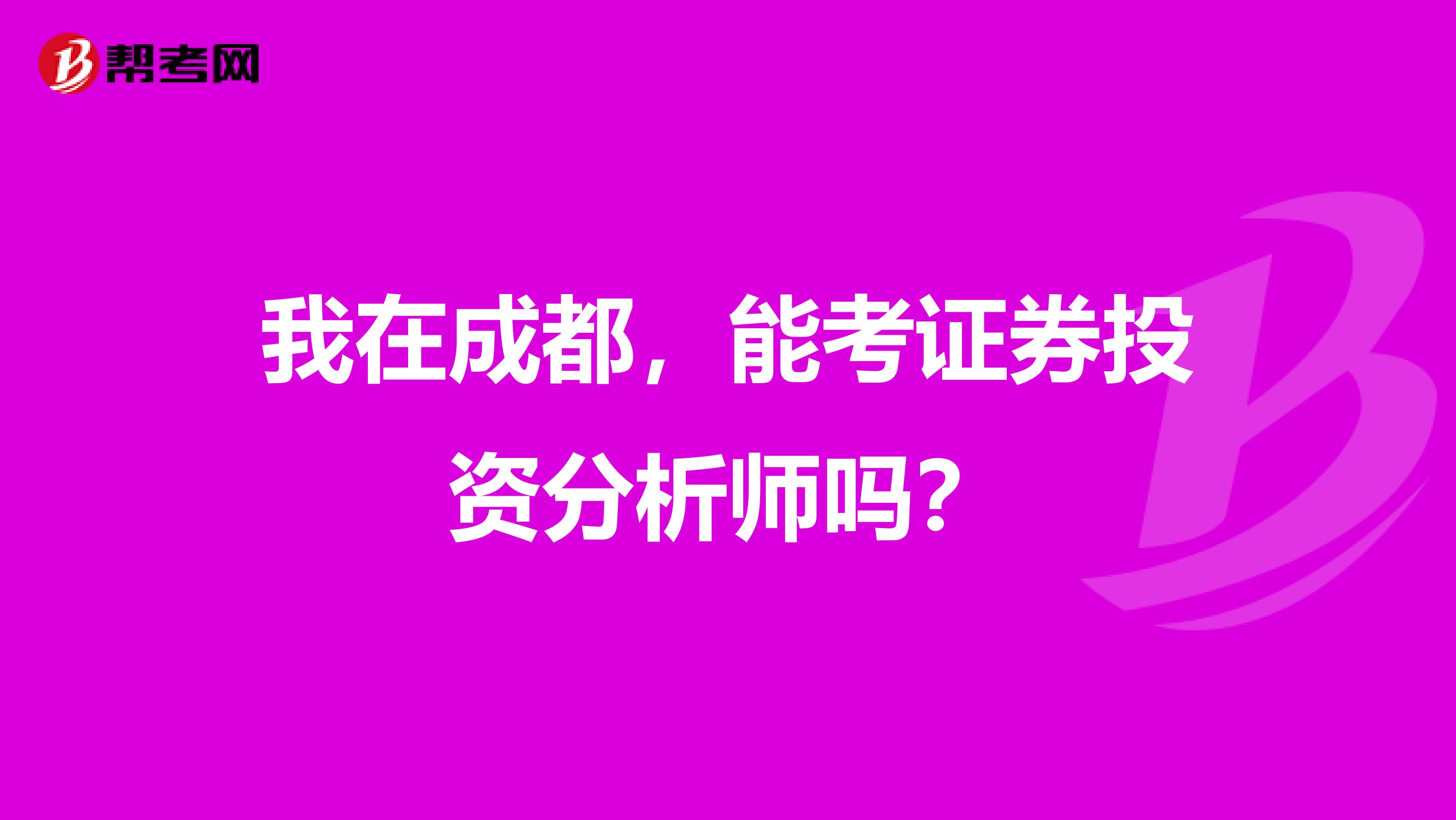 我在成都,能考证券投资分析师吗?