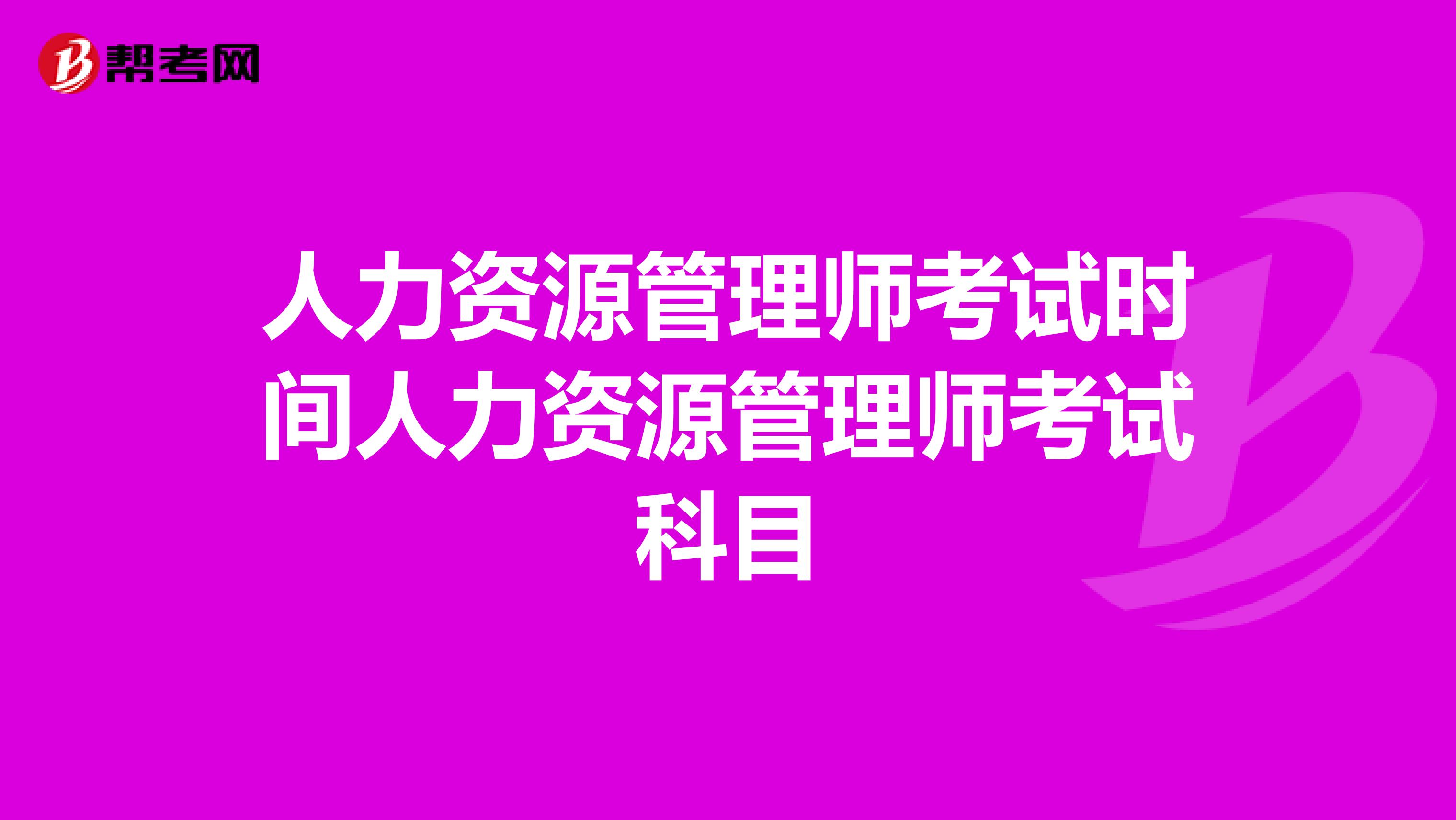 人力資源管理師考試時間人力資源管理師考試科目
