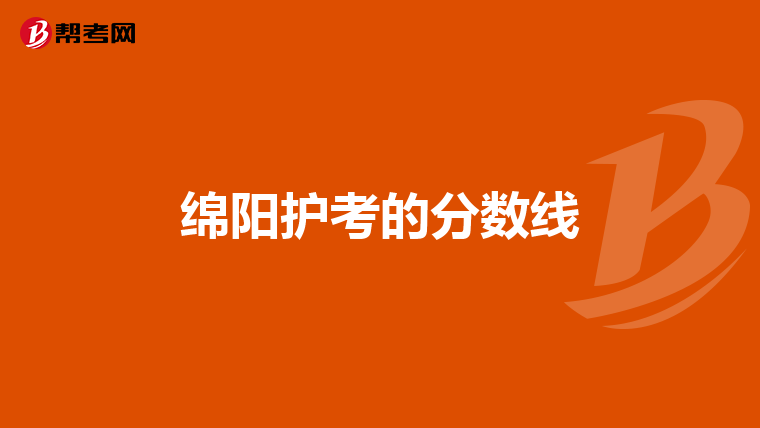 绵阳护考的分数线