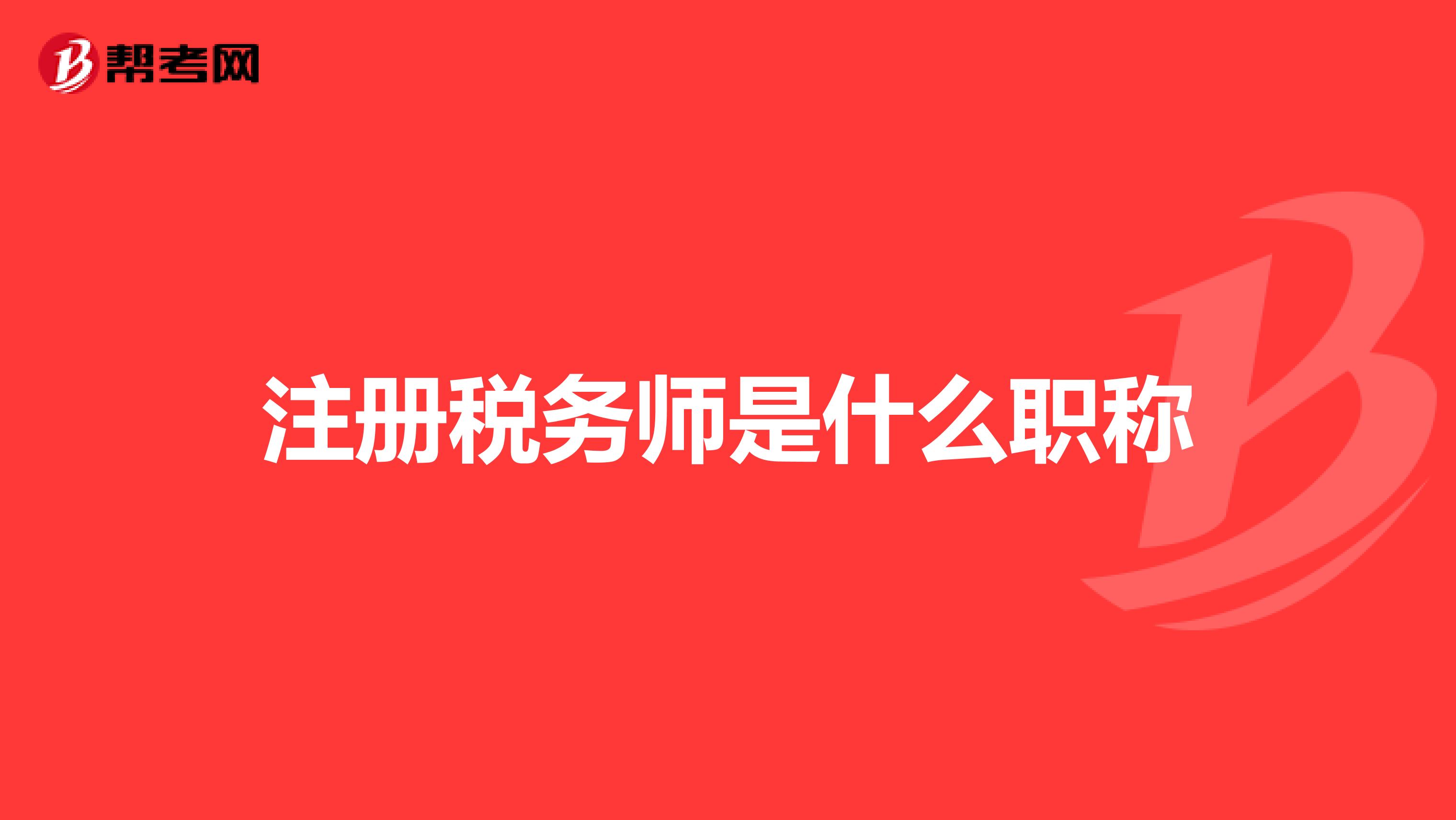 注冊稅務師是什么職稱