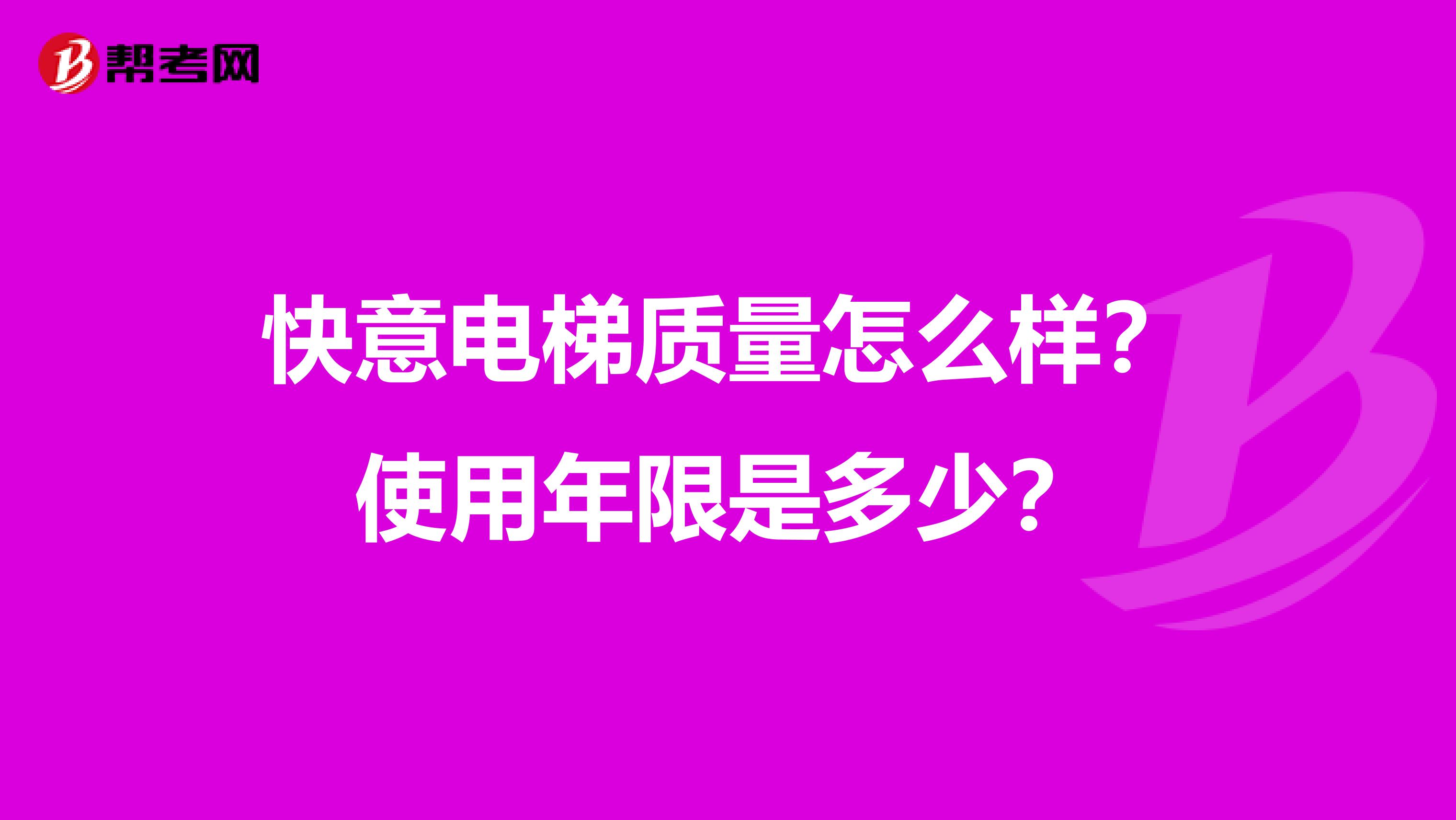 快意电梯质量怎么样？使用年限是多少？