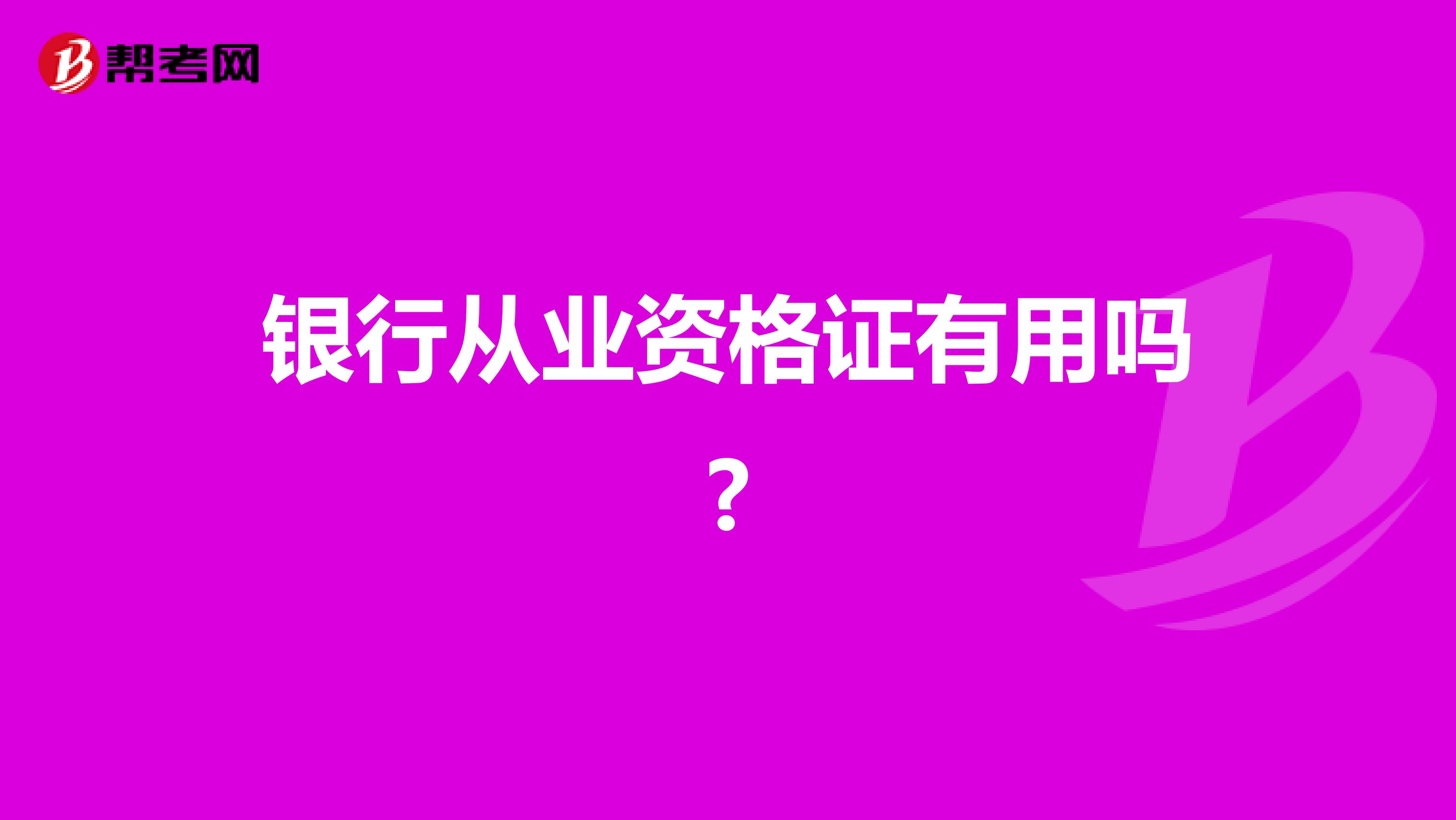 银行从业资格证有用吗?