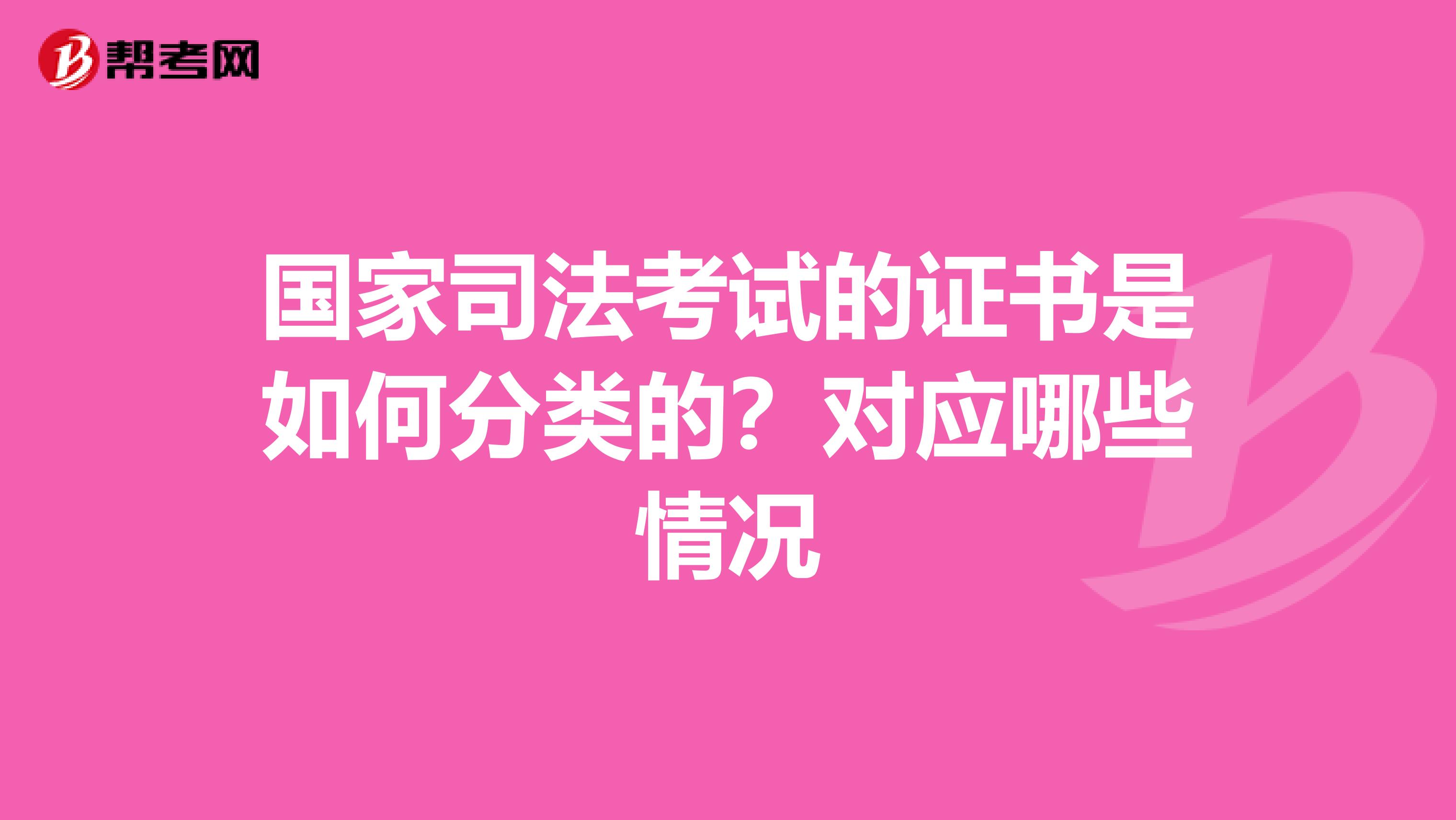 国家司法考试的证书是如何分类的？对应哪些情况