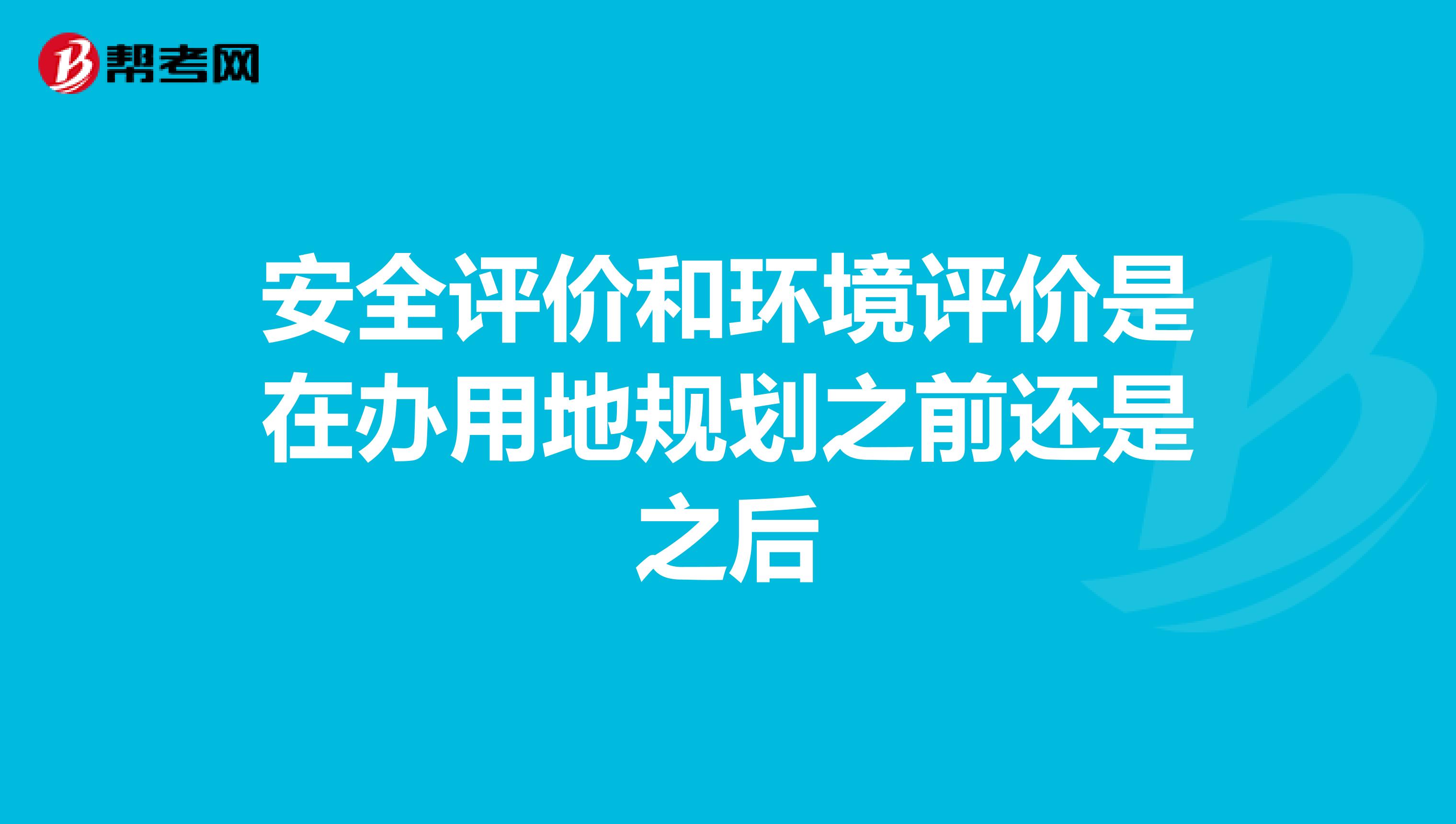安全评价和环境评价是在办用地规划之前还是之后