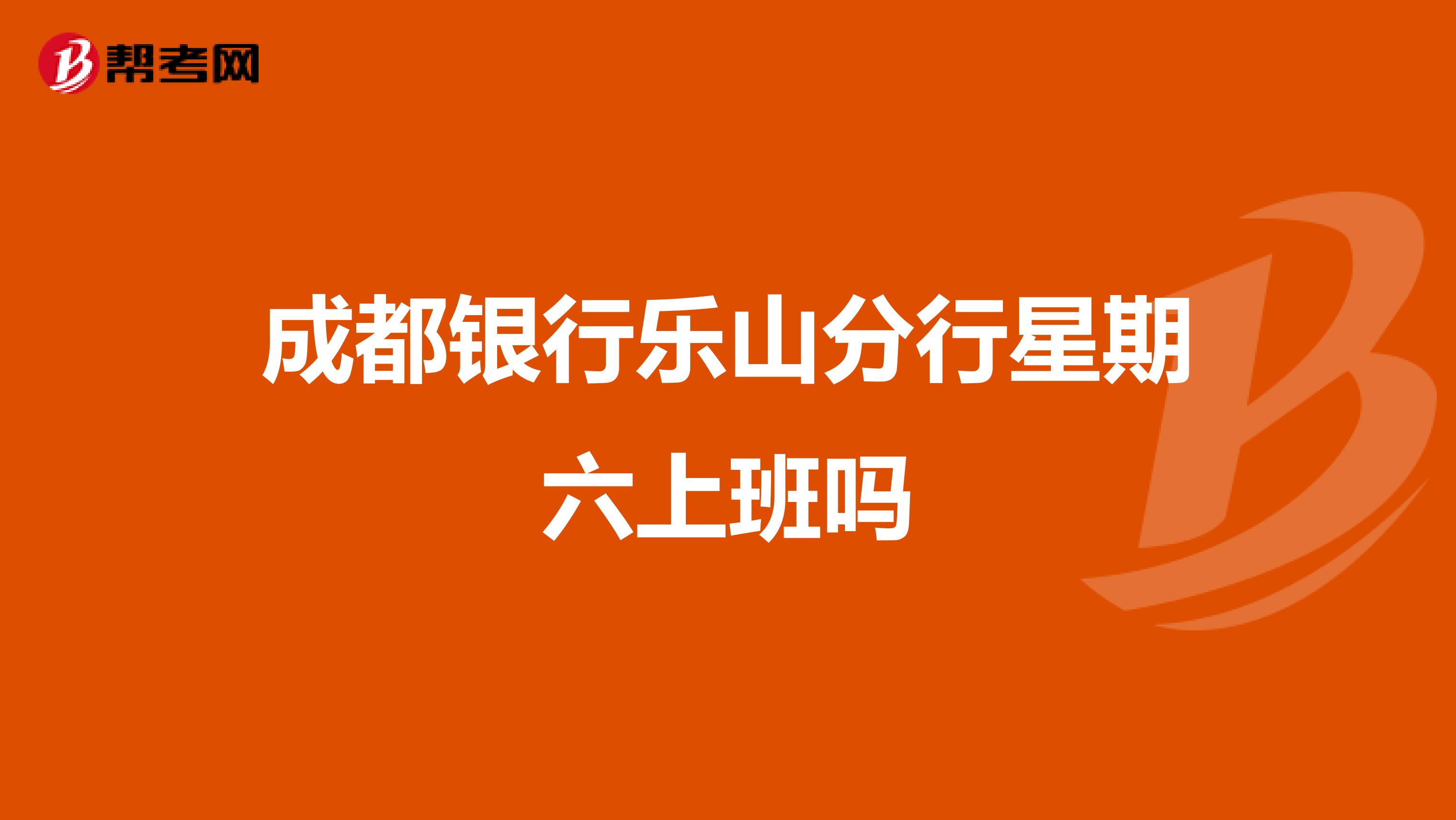 成都银行乐山分行星期六上班吗