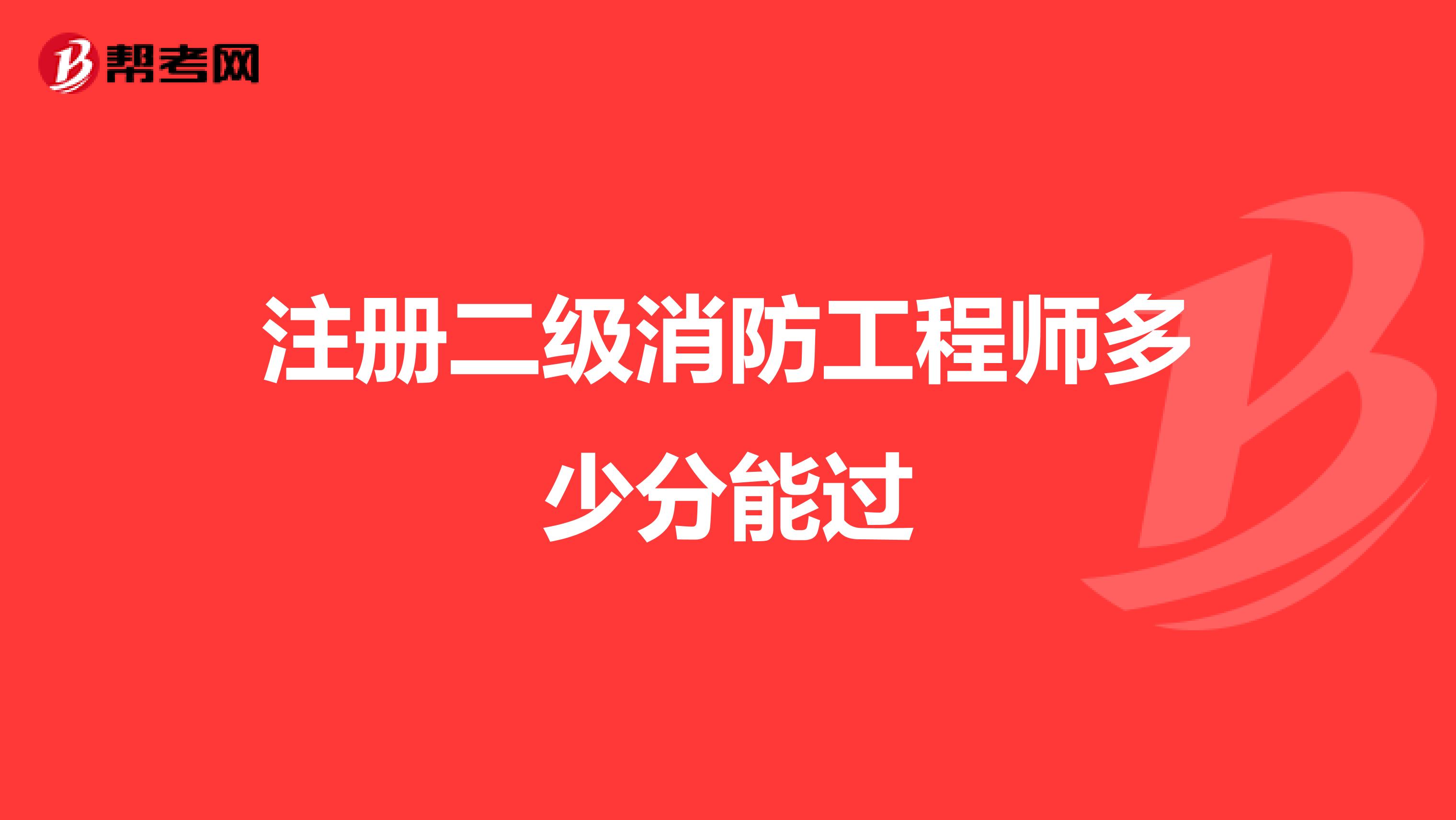注冊二級消防工程師多少分能過