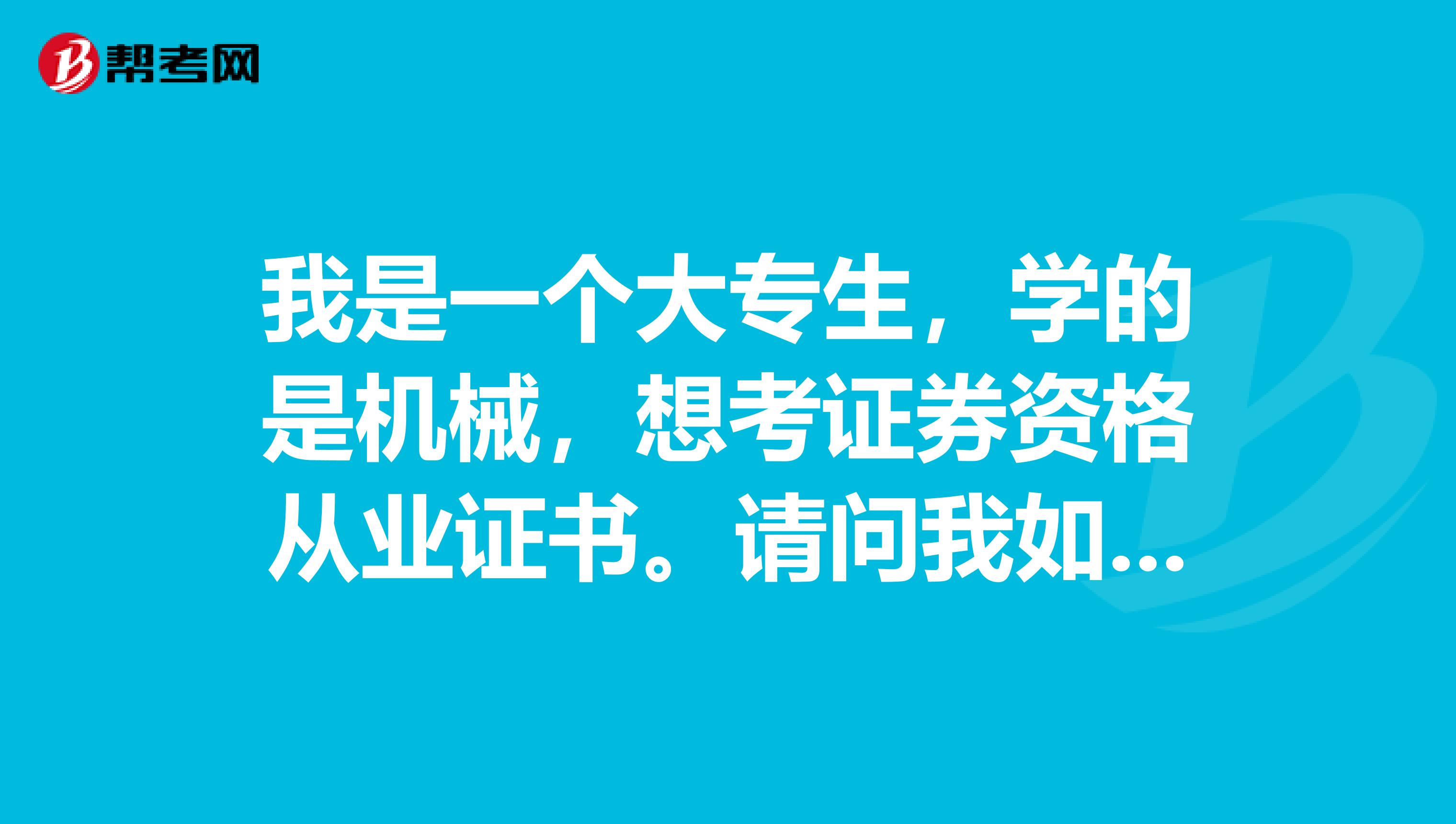 我是一個大專生，學的是機械，想考證券資格從業證書。請問我如果有了這個證書，可以找哪些工作？