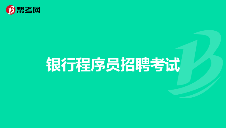 银行程序员招聘考试