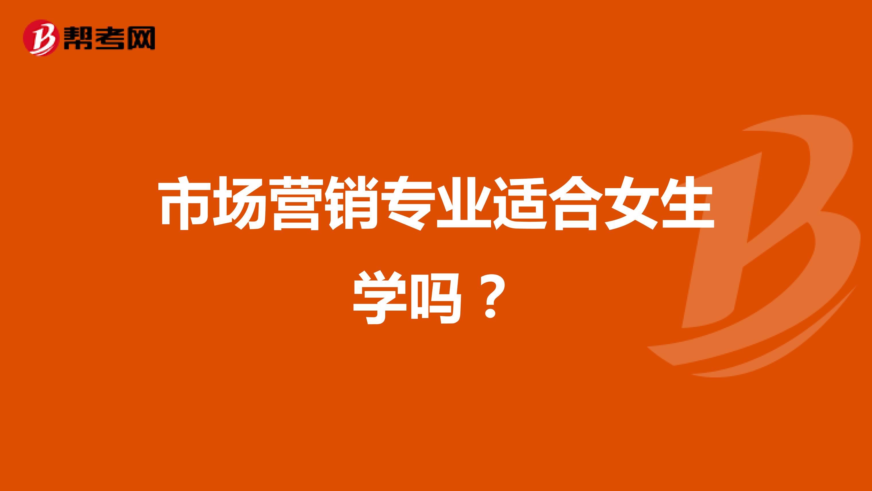 市场营销专业适合女生学吗？
