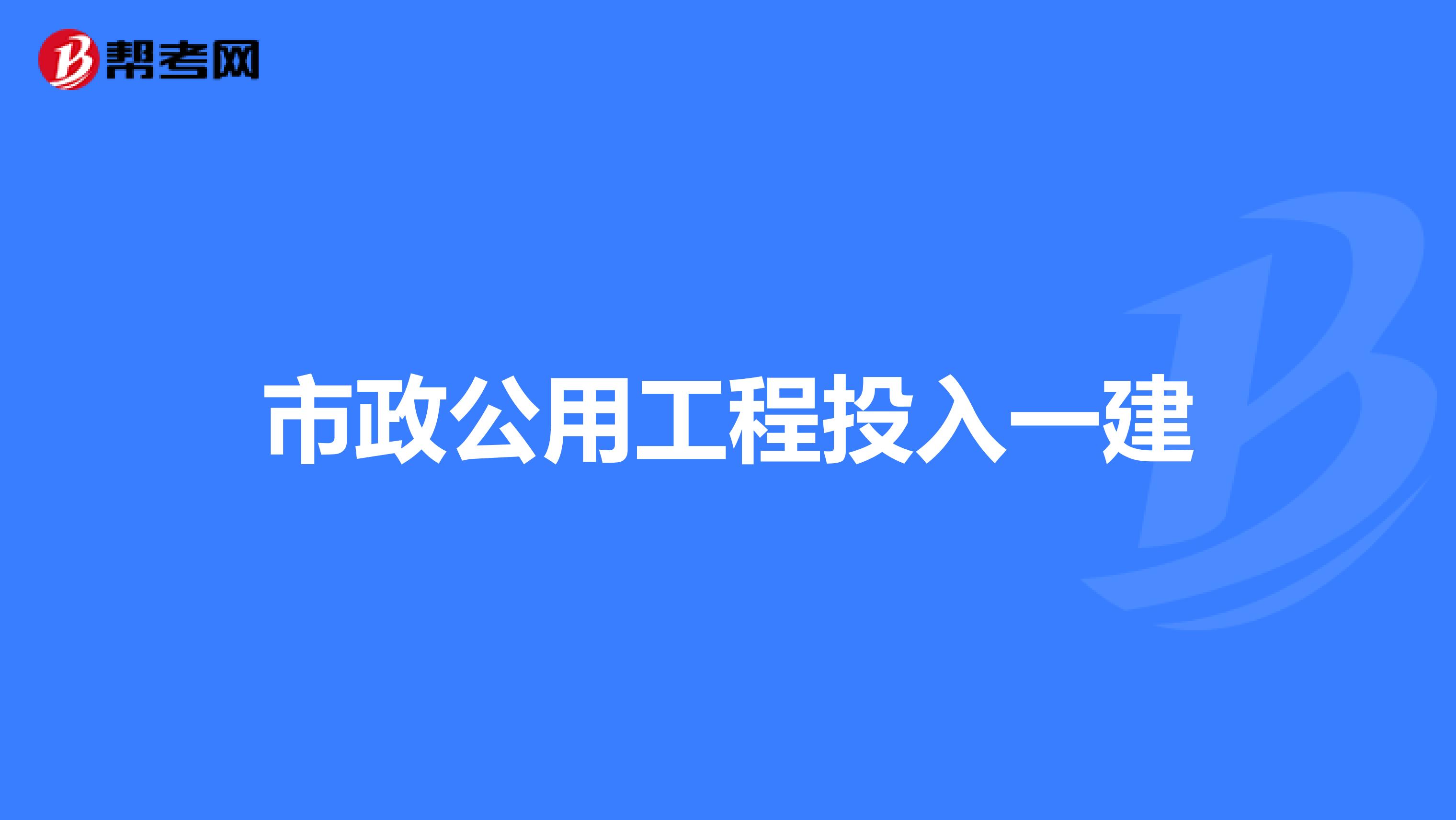 市政公用工程投入一建