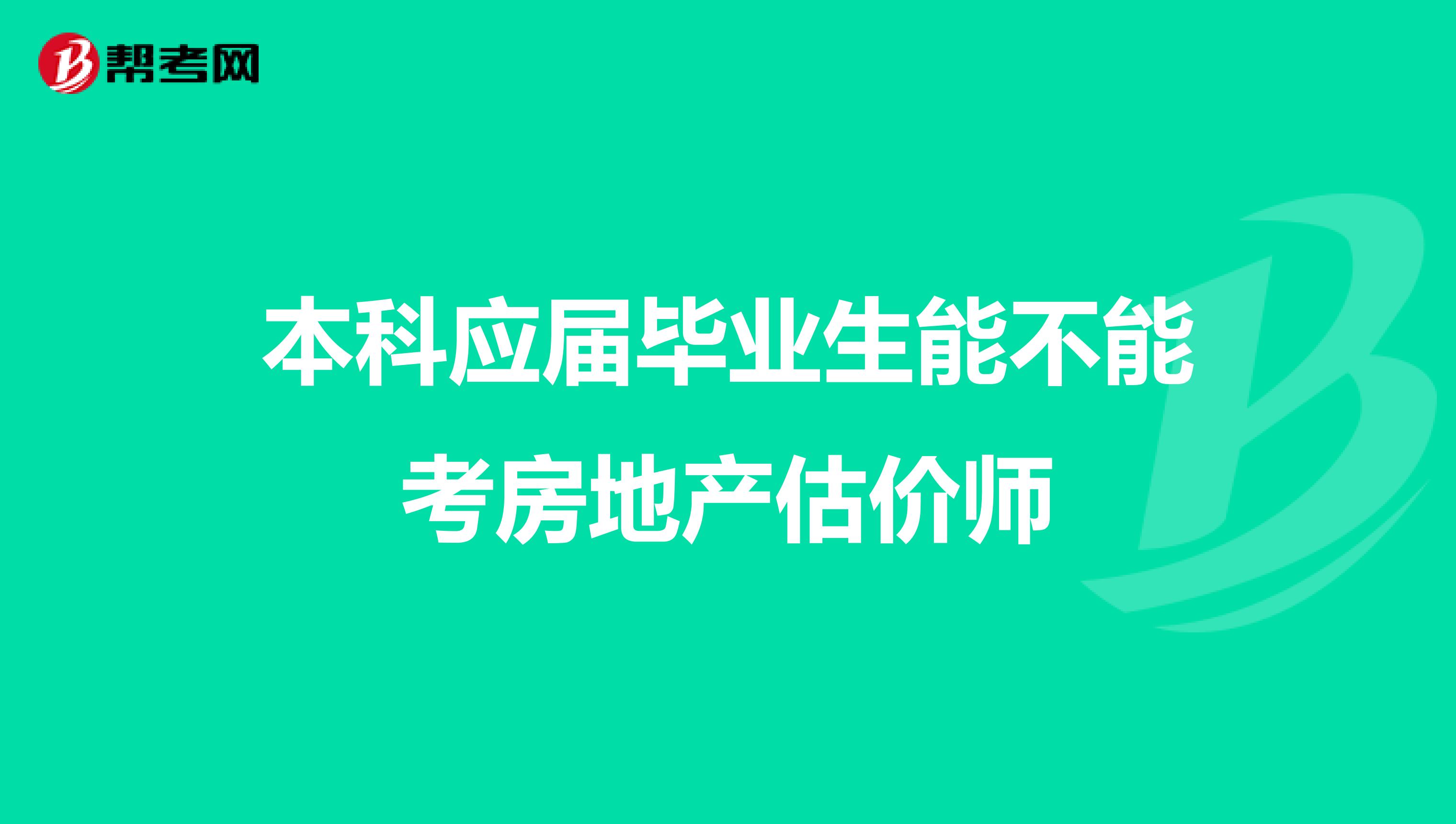 本科应届毕业生能不能考房地产估价师