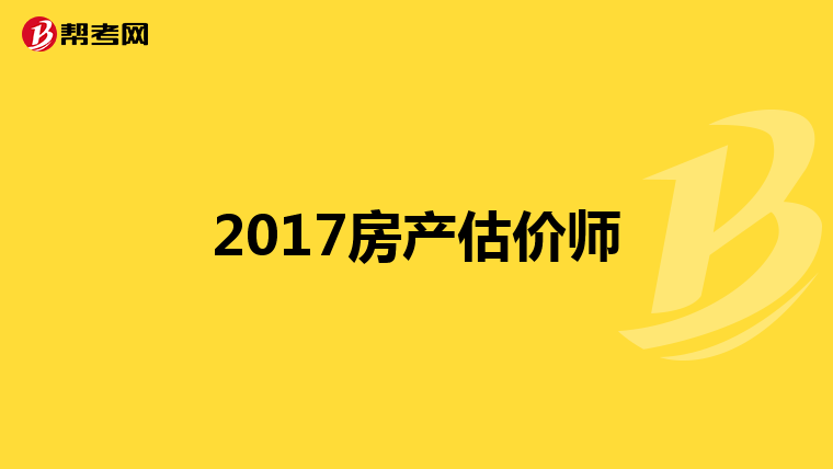 2017房产估价师