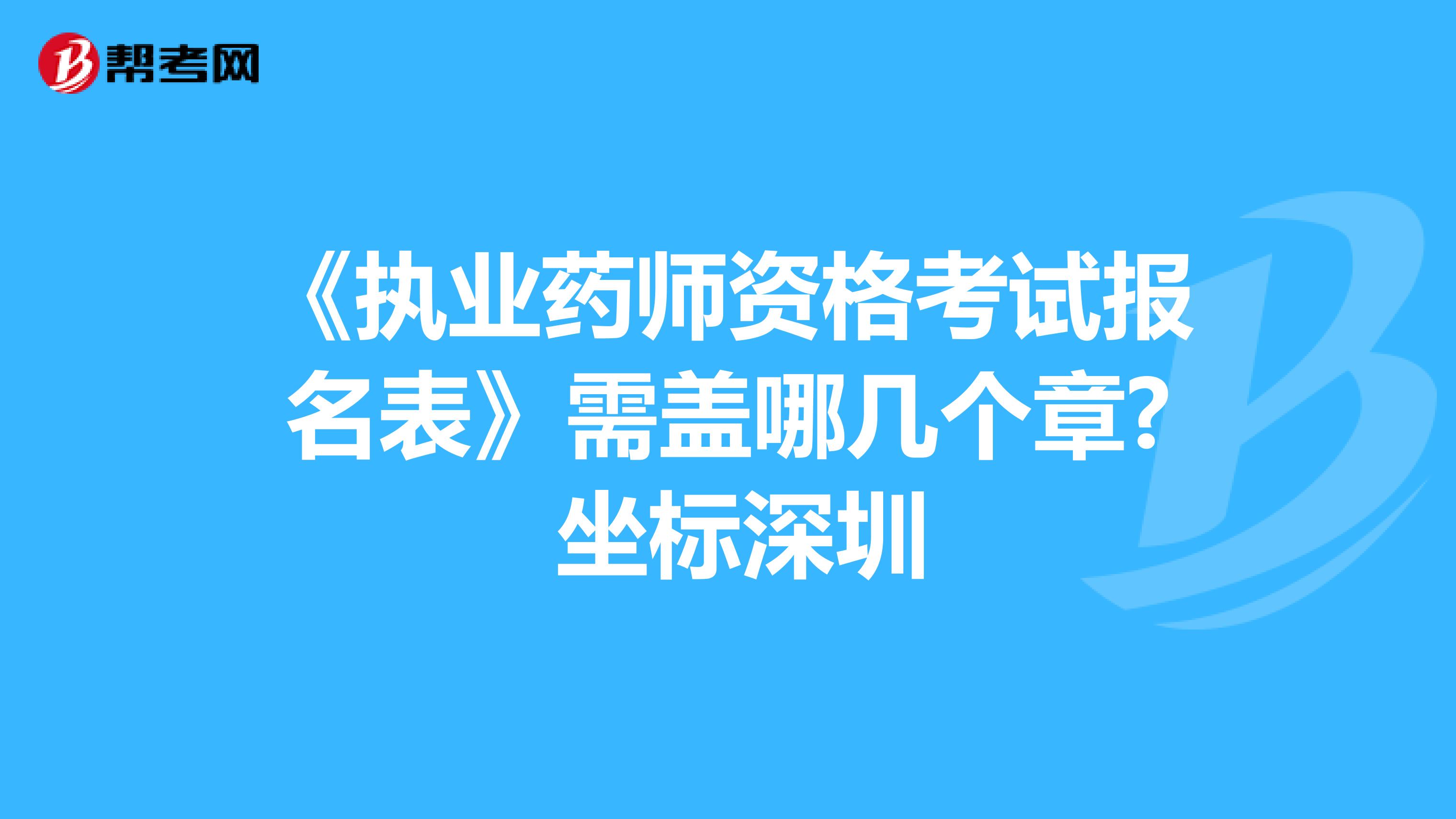 《执业药师资格考试报名表》需盖哪几个章? 坐标深圳