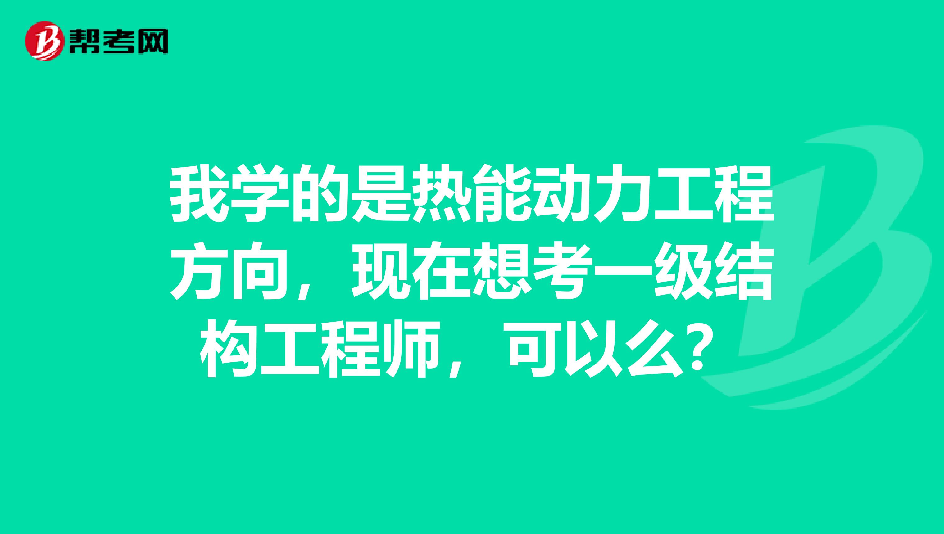 我学的是热能动力工程方向，现在想考一级结构工程师，可以么？