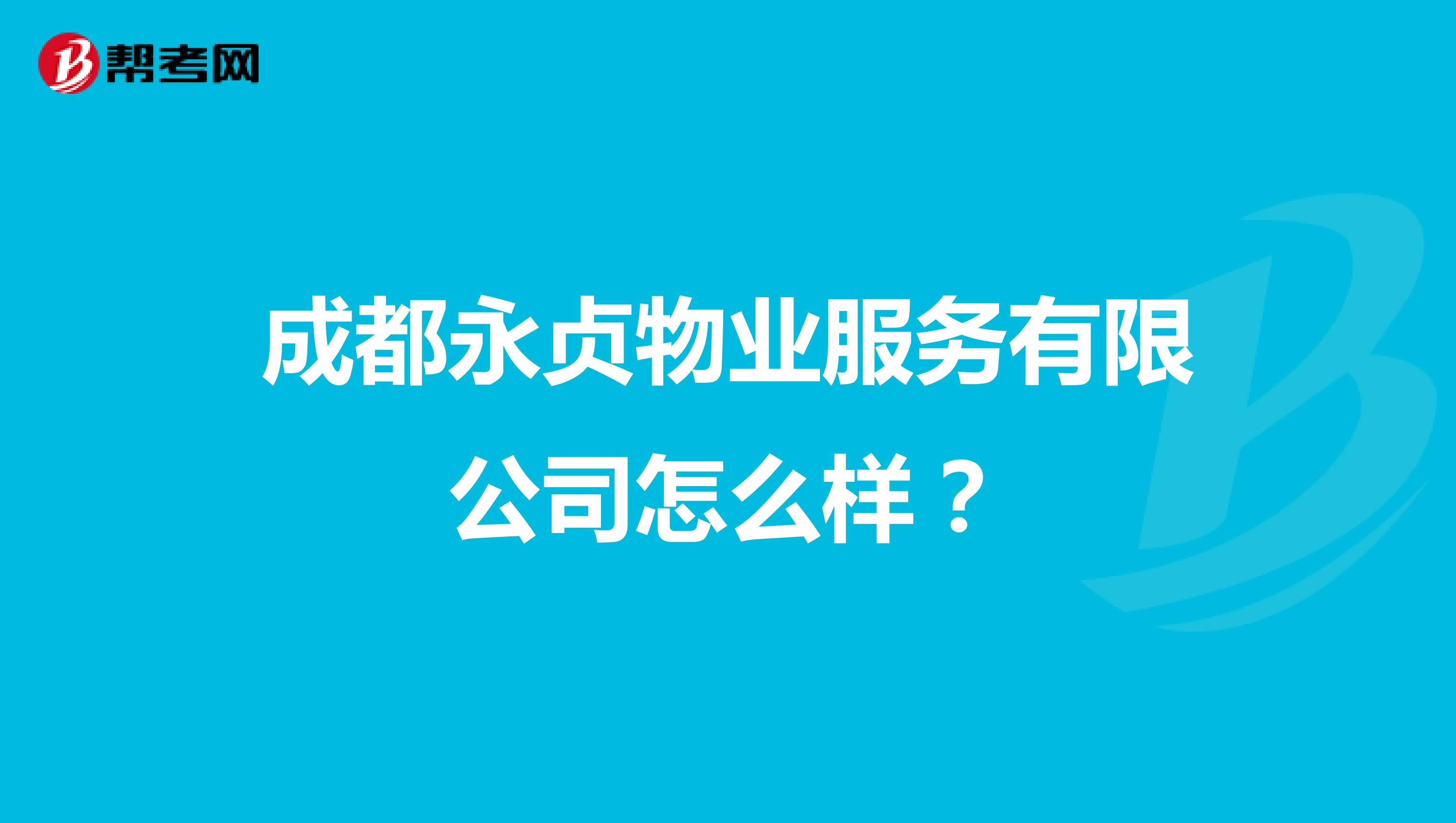 成都永贞物业服务有限公司怎么样？