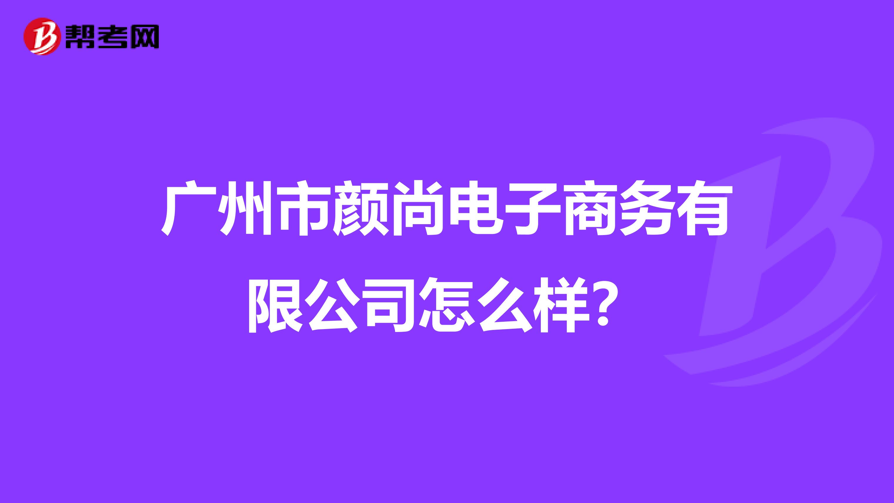 广州市颜尚电子商务有限公司怎么样?
