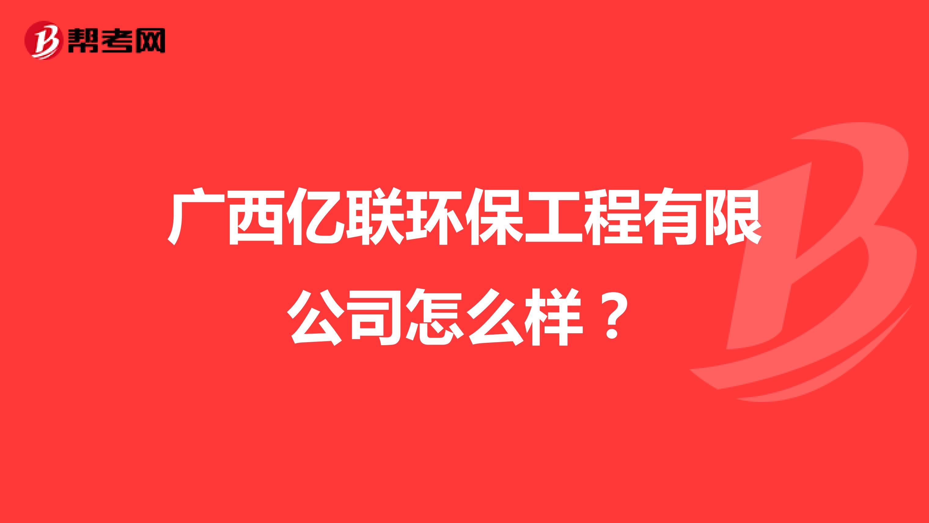 广西亿联环保工程有限公司怎么样？