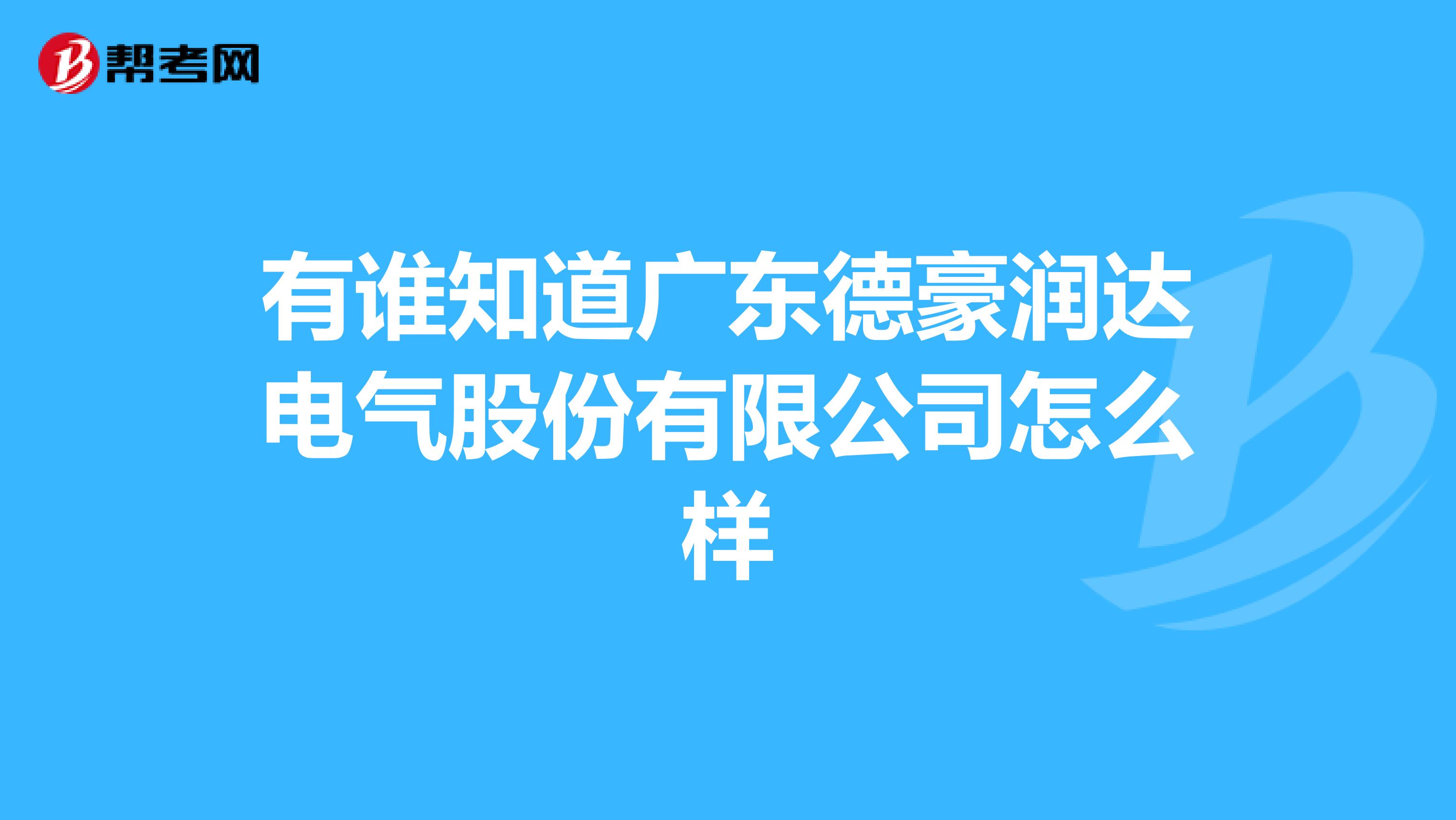 有谁知道广东德豪润达电气股份有限公司怎么样