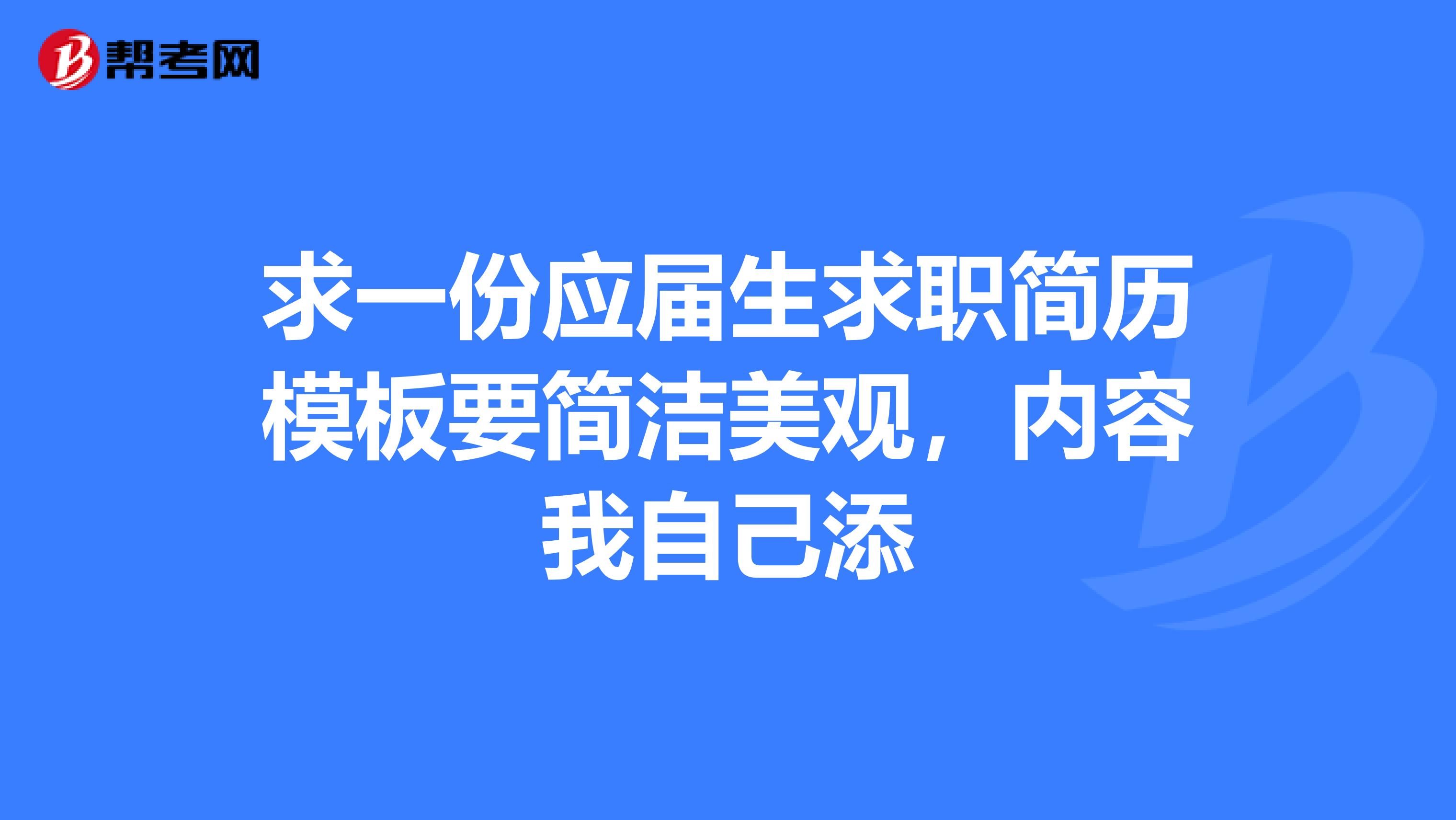 求一份应届生求职简历模板要简洁美观,内容我自己添