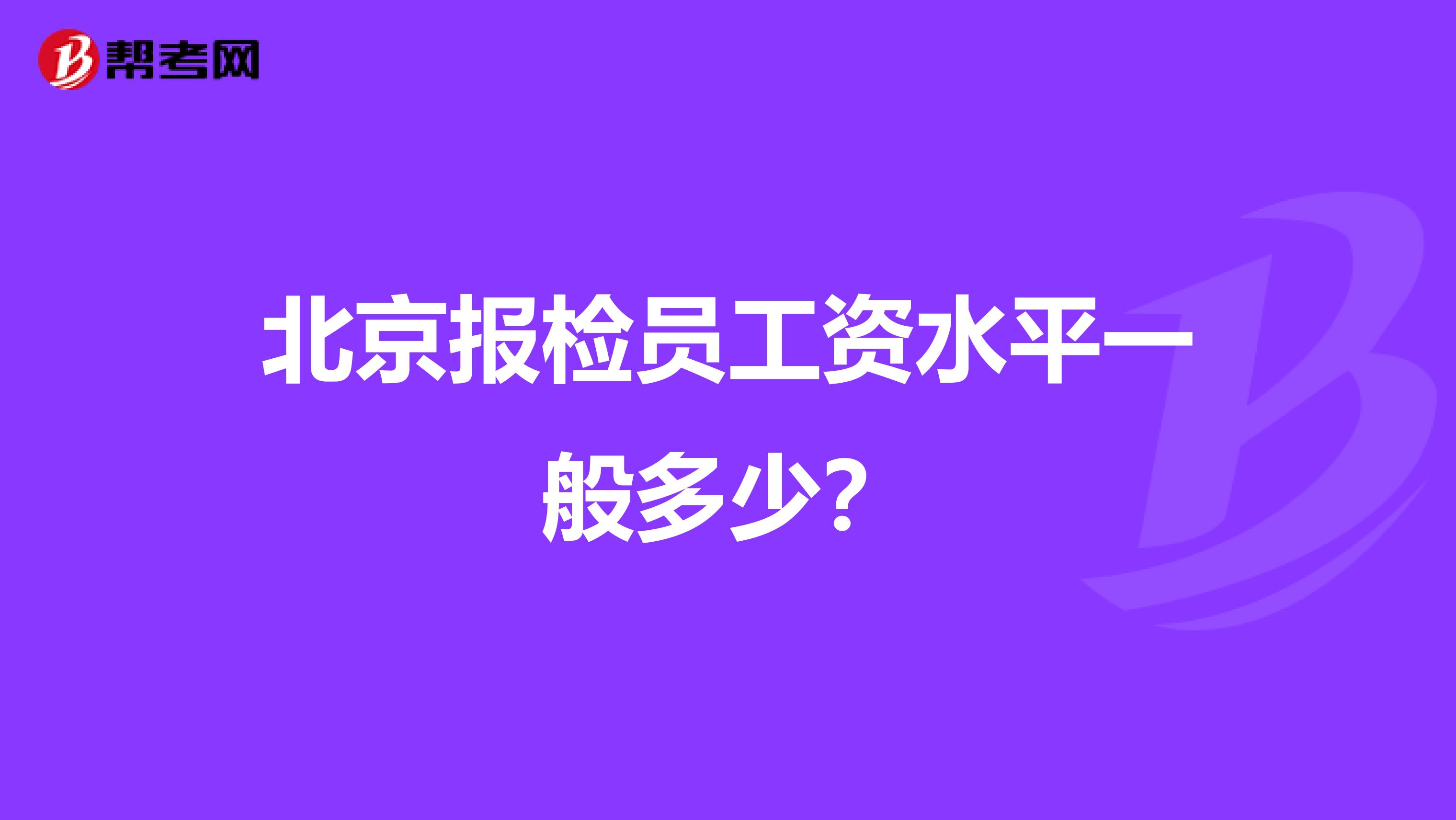 北京报检员工资水平一般多少？