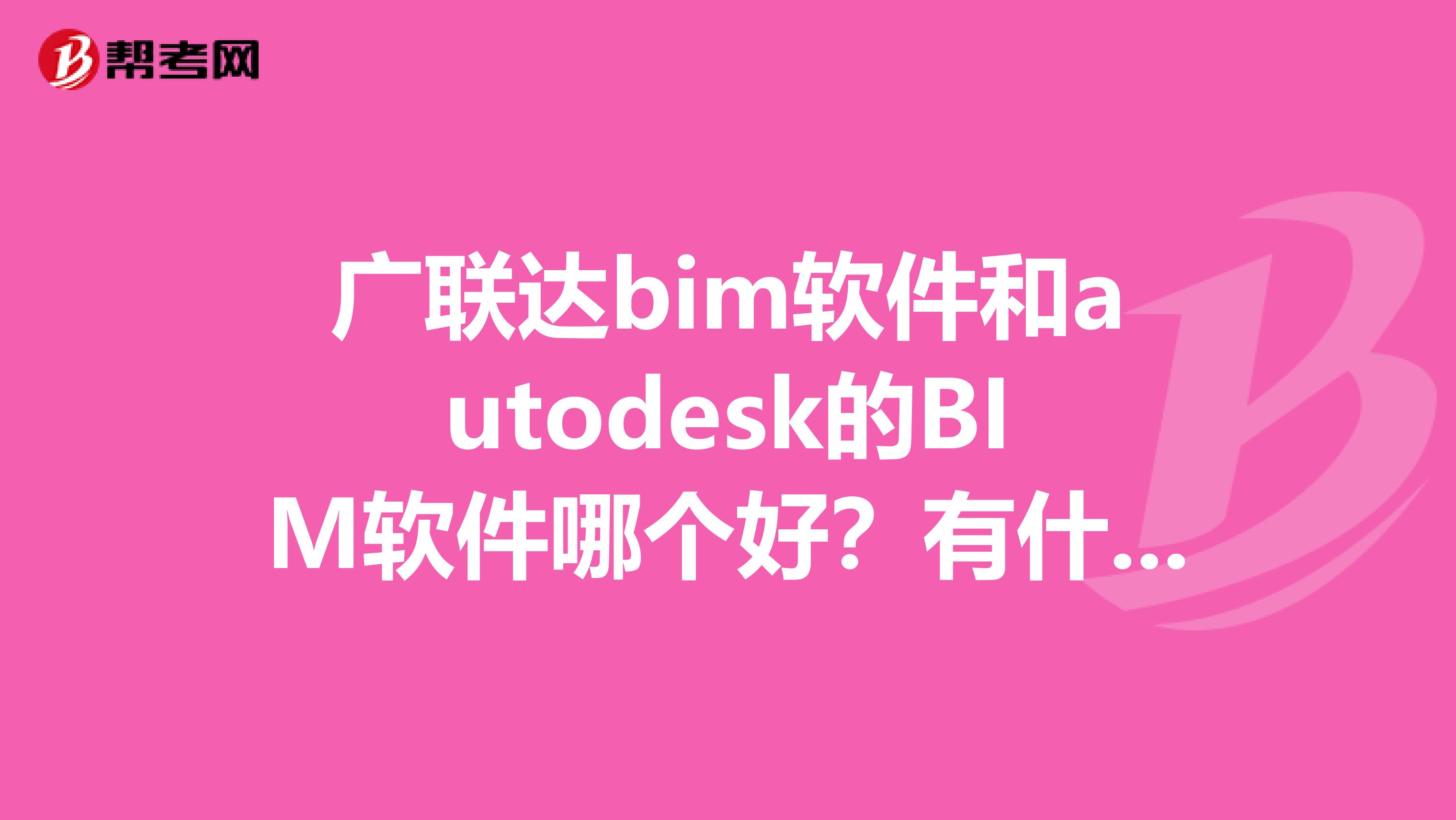 广联达bim软件和autodesk的BIM软件哪个好？有什么区别呢