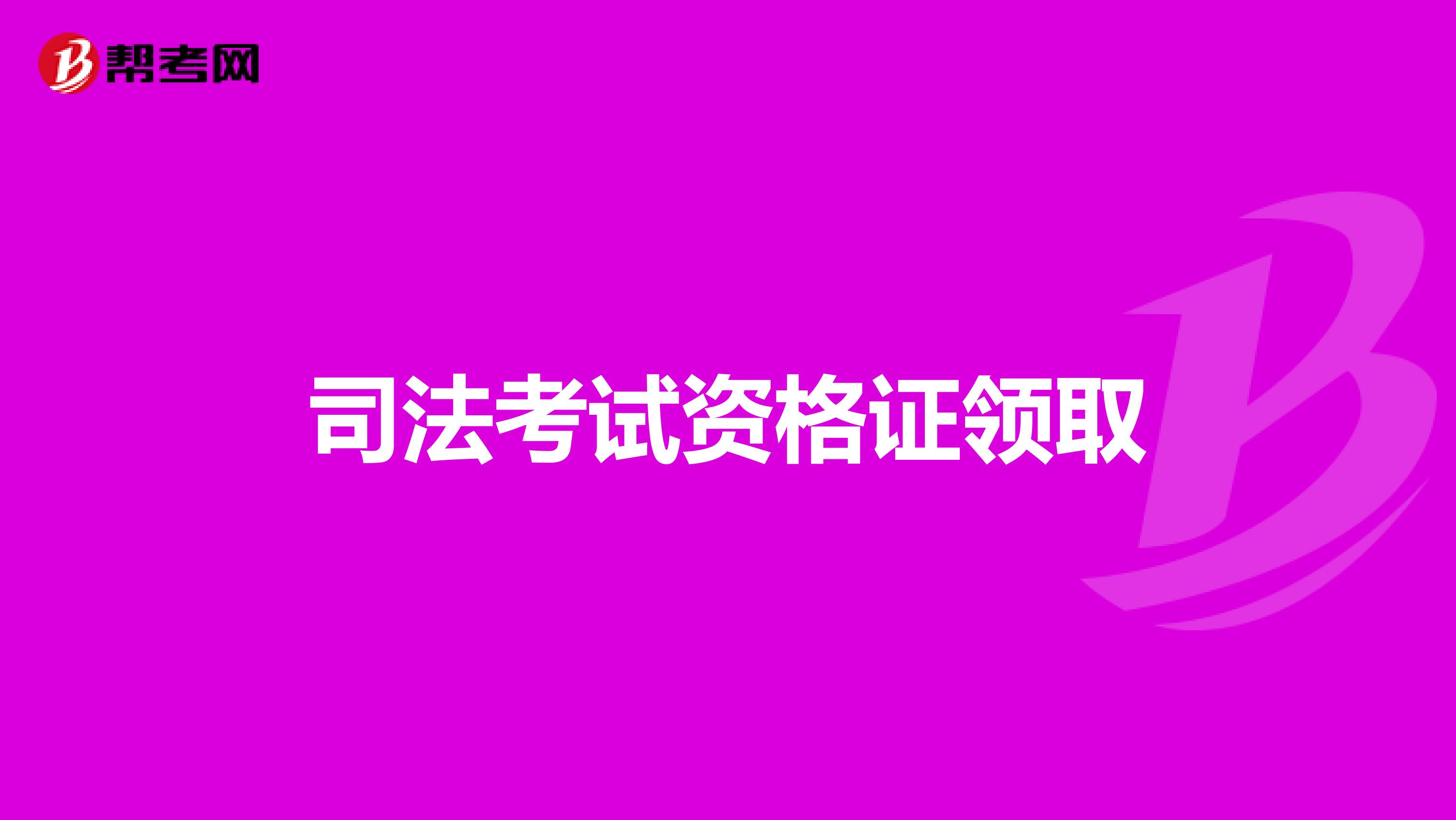 司法考试资格证领取