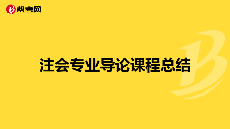注会专业导论课程总结