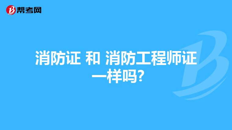 消防证 和 消防工程师证 一样吗?