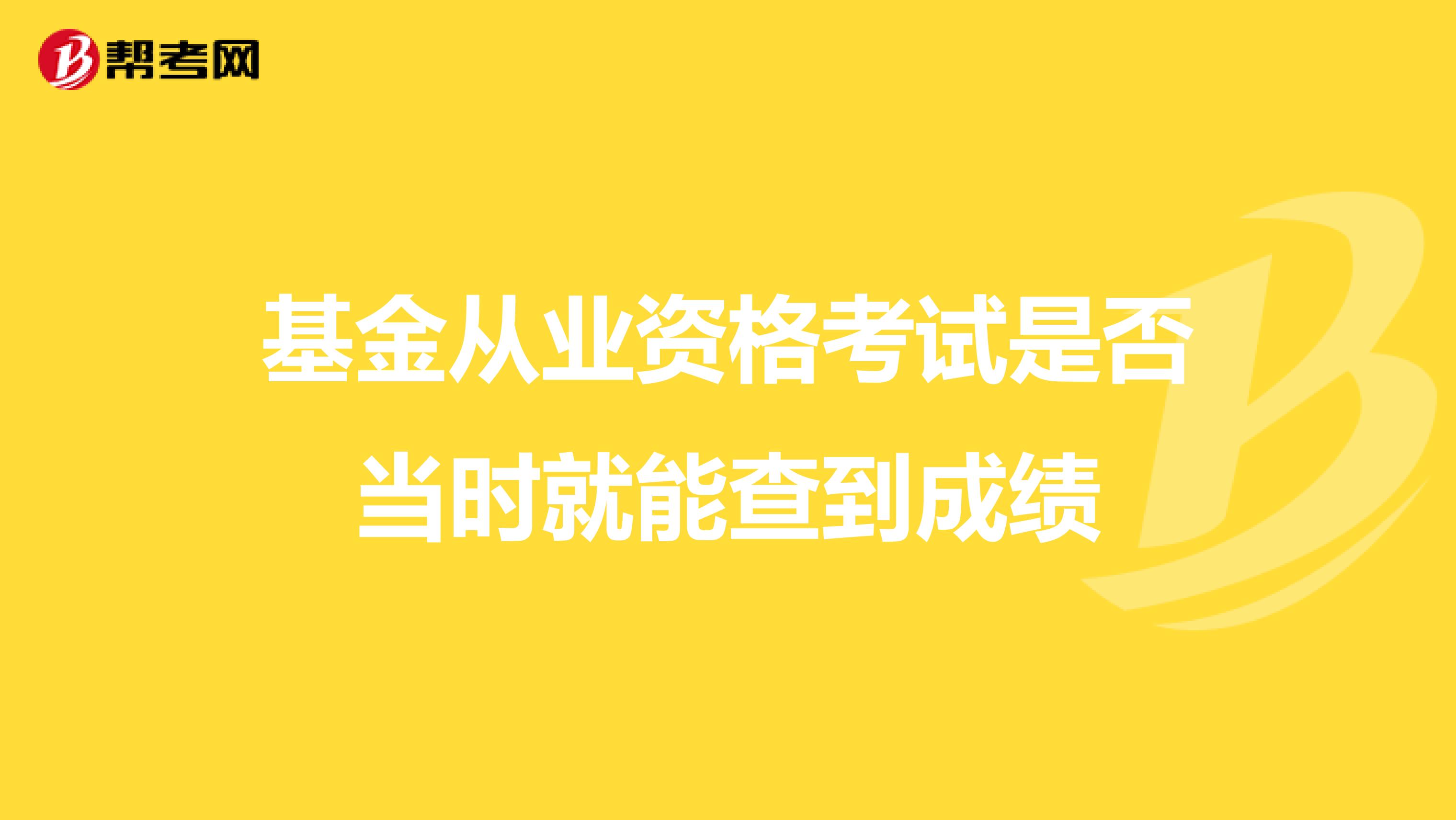 基金从业资格考试是否当时就能查到成绩