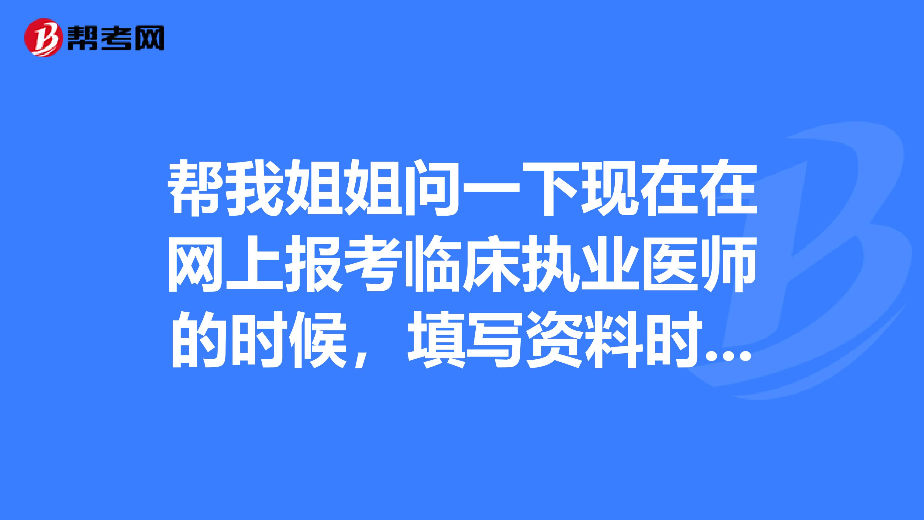 幫我姐姐問一下現在在網上報考臨床執業醫師的時候，填寫資料時長傳照片看到有一個大小的要求是怎么規定的