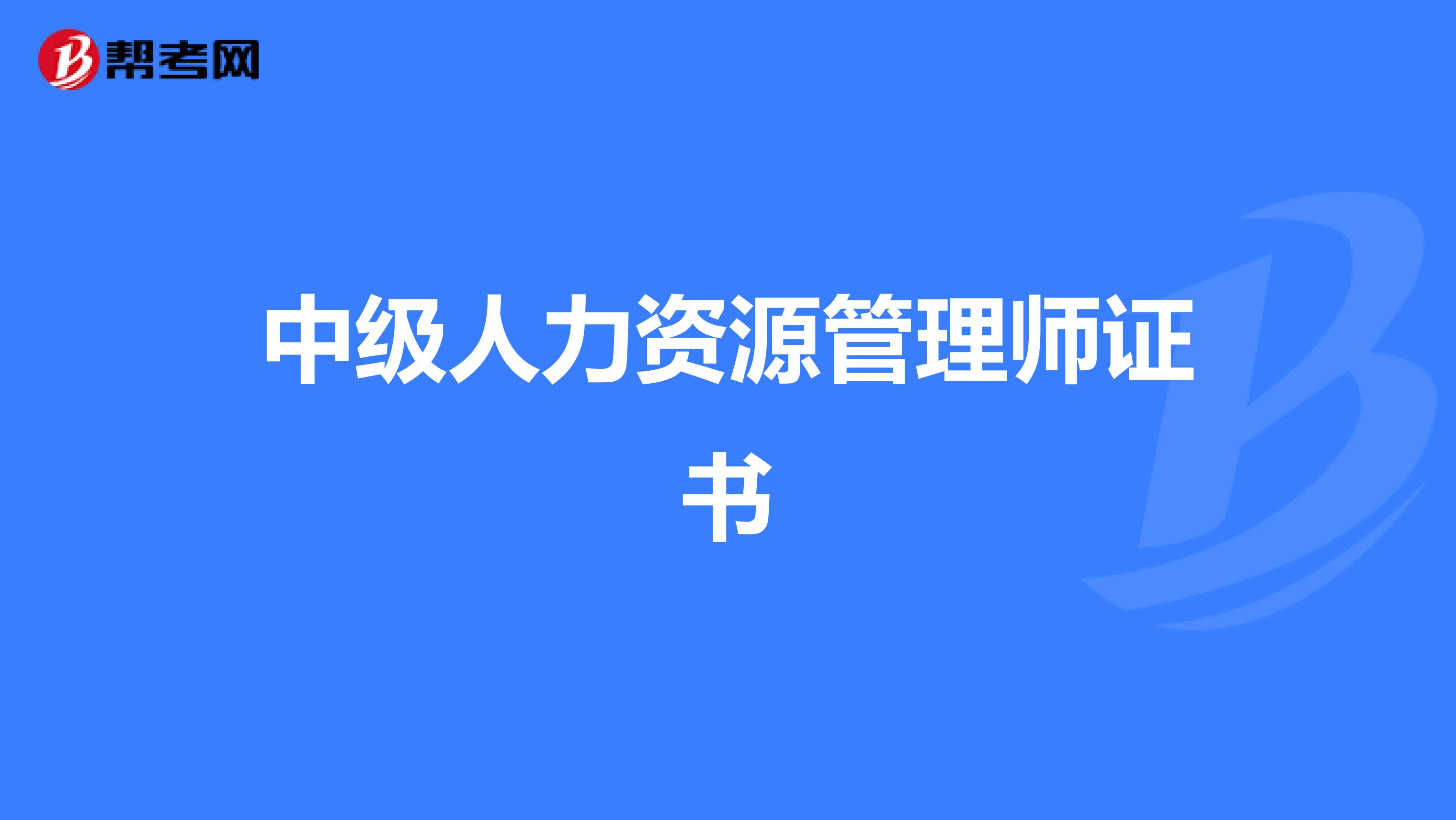 中级人力资源管理师证书