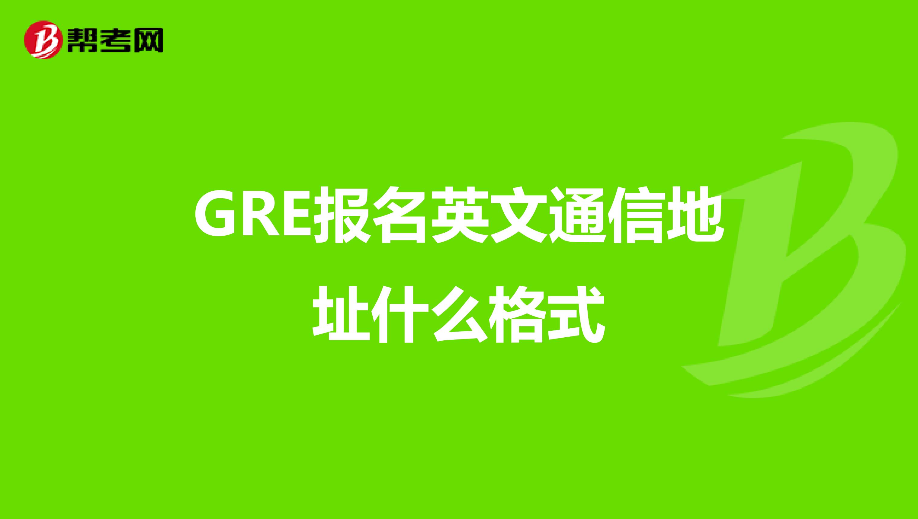 gre 報名
