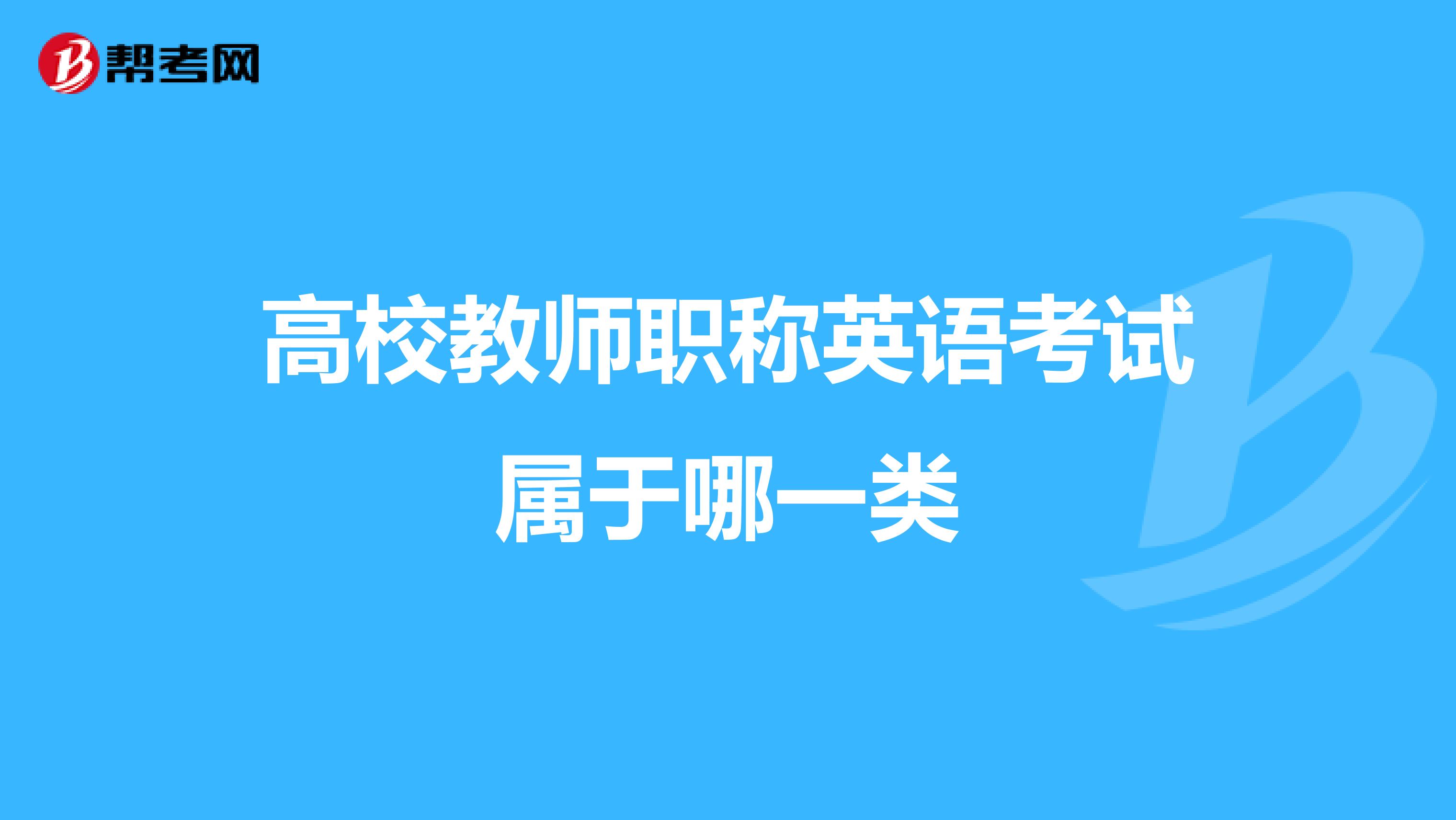 高校教师职称英语考试属于哪一类