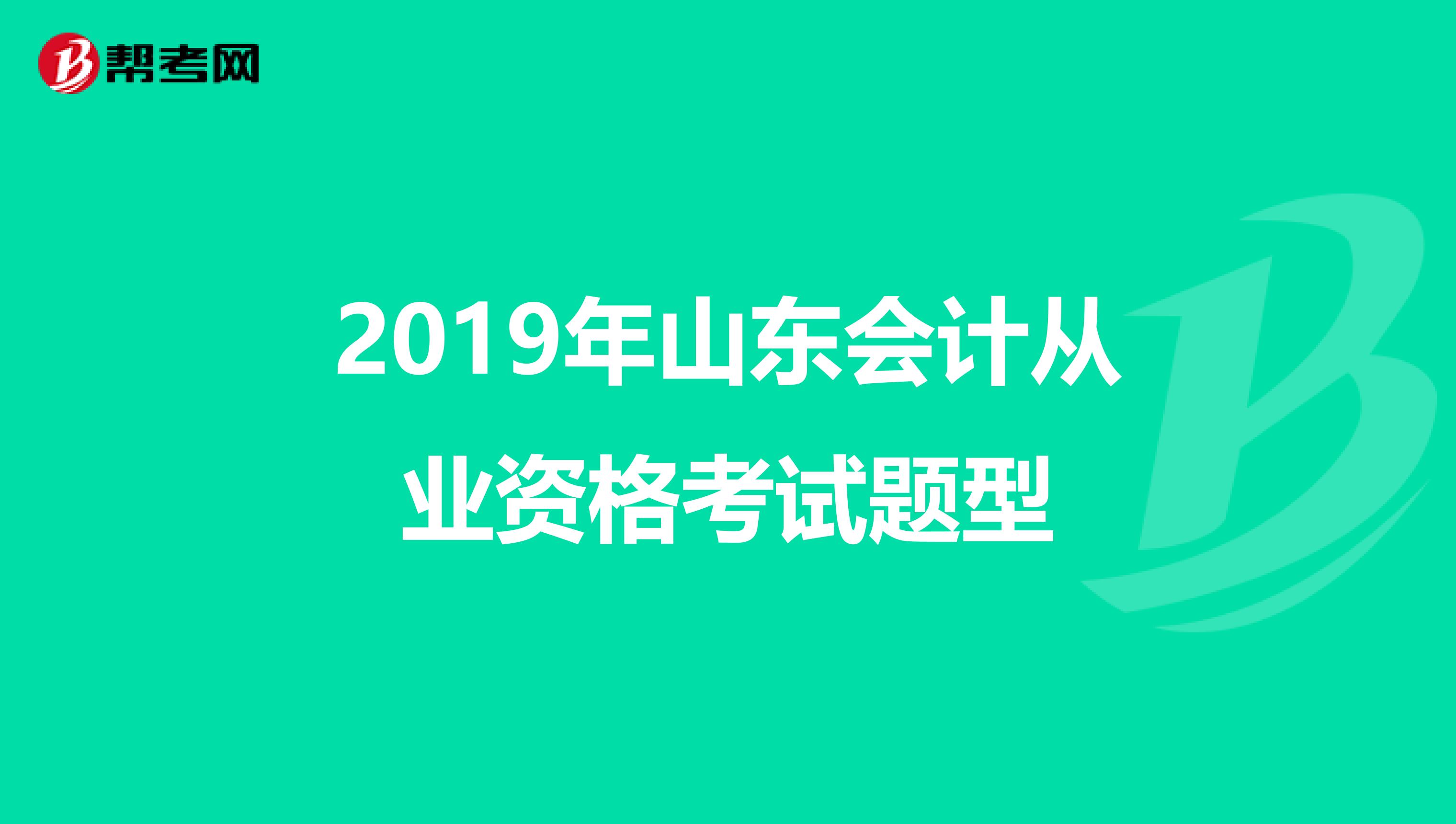 2019年山东会计从业资格考试题型