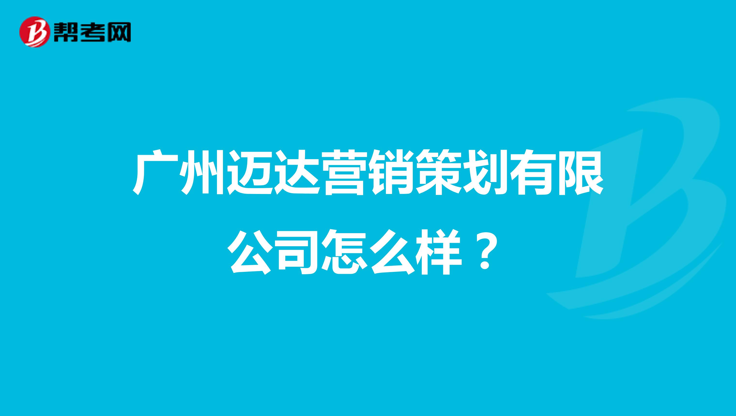 广州迈达营销策划有限公司怎么样？