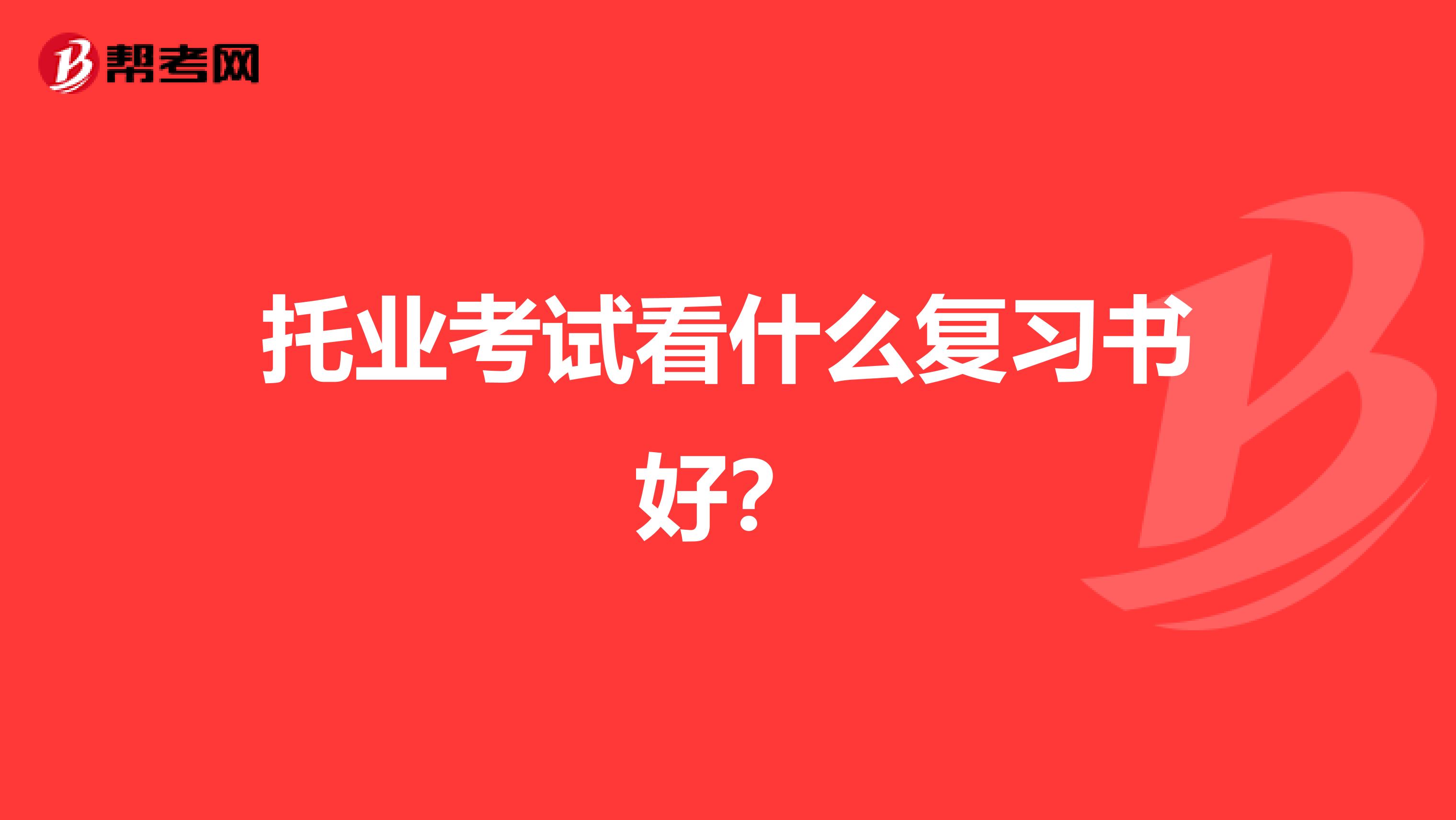 托業(yè)考試看什么復(fù)習書好?