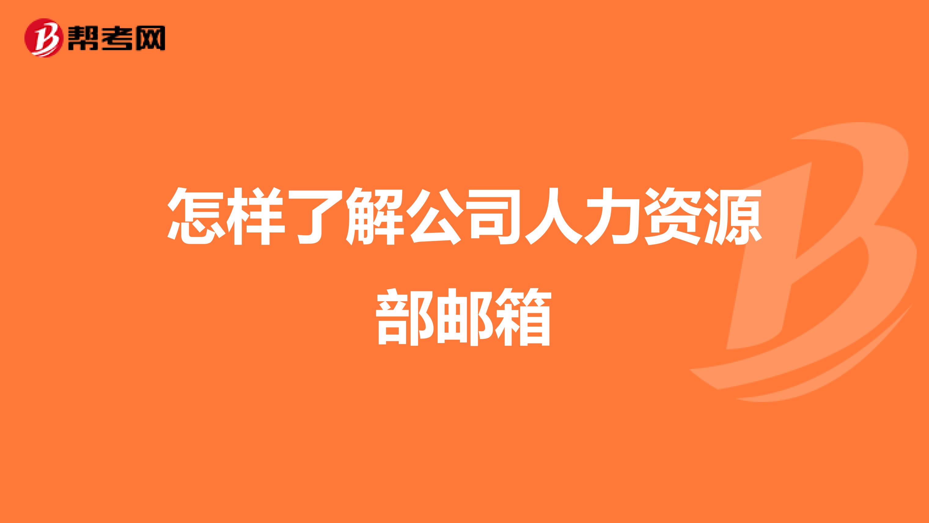 怎样了解公司人力资源部邮箱