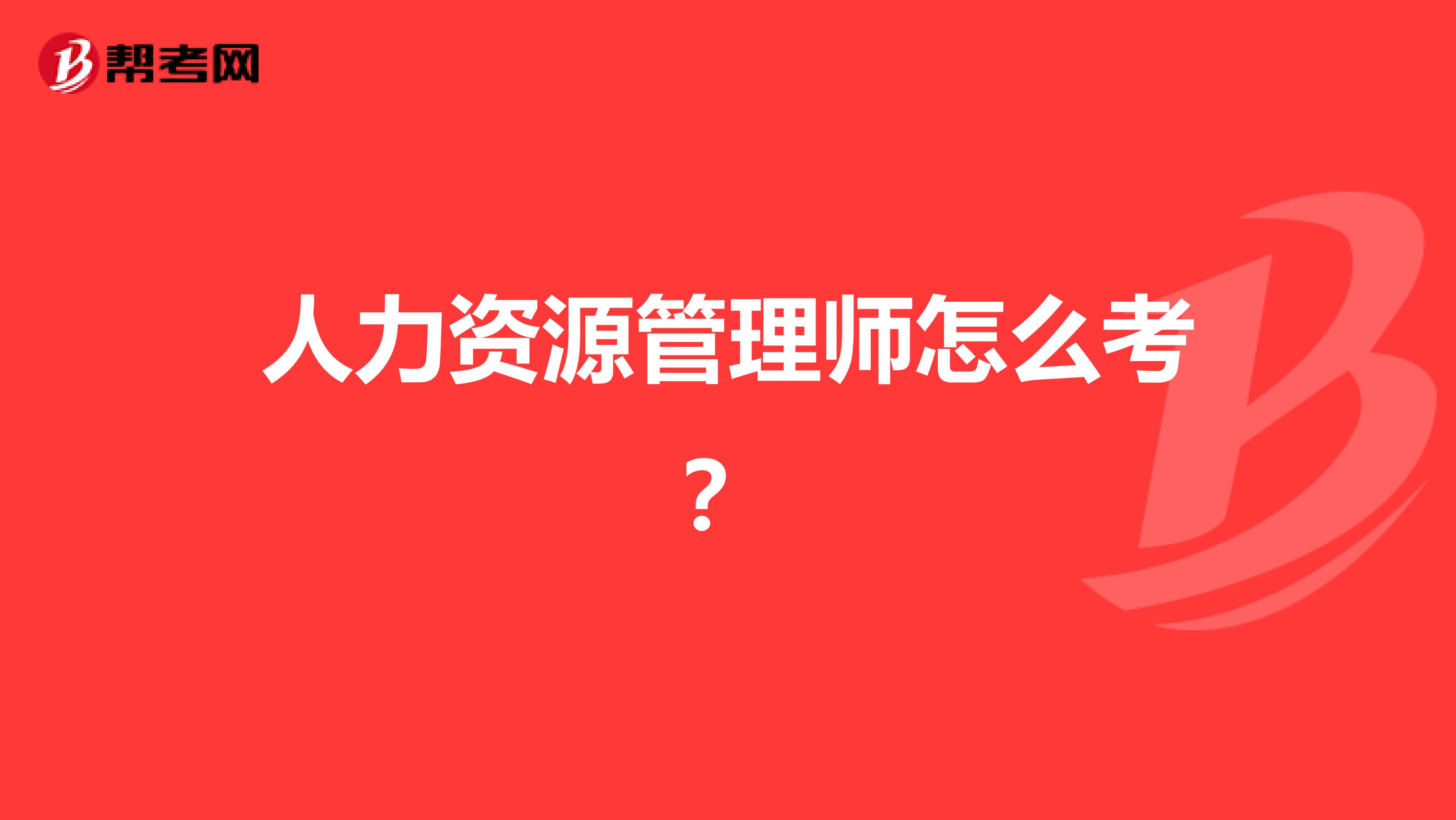 人力资源管理师怎么考?