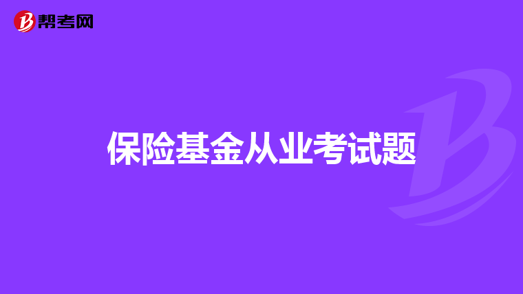 保险基金从业考试题