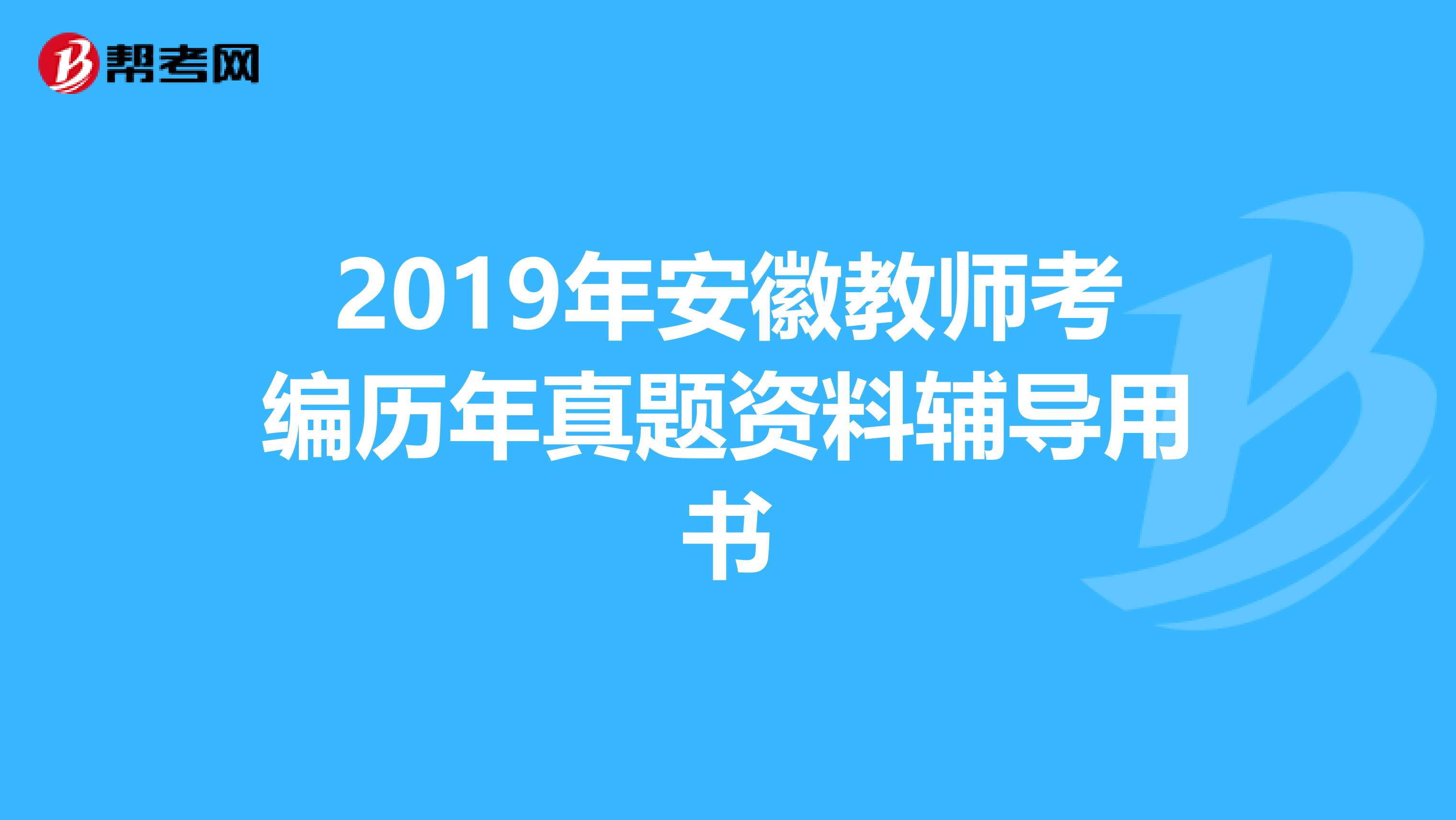 2019年安徽教師考編歷年真題資料輔導用書