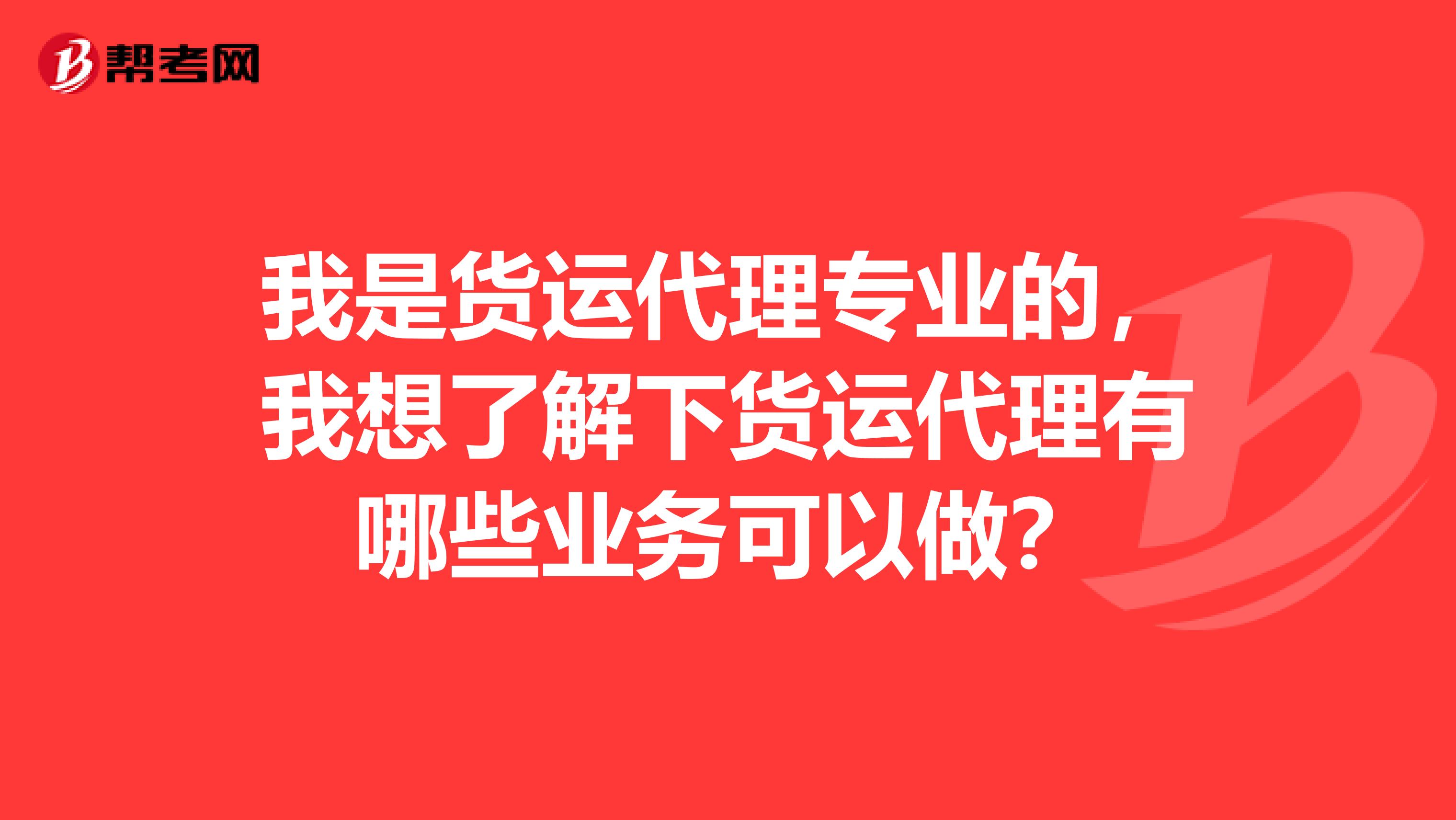 我是货运代理专业的,我想了解下货运代理有哪些业务可以做?