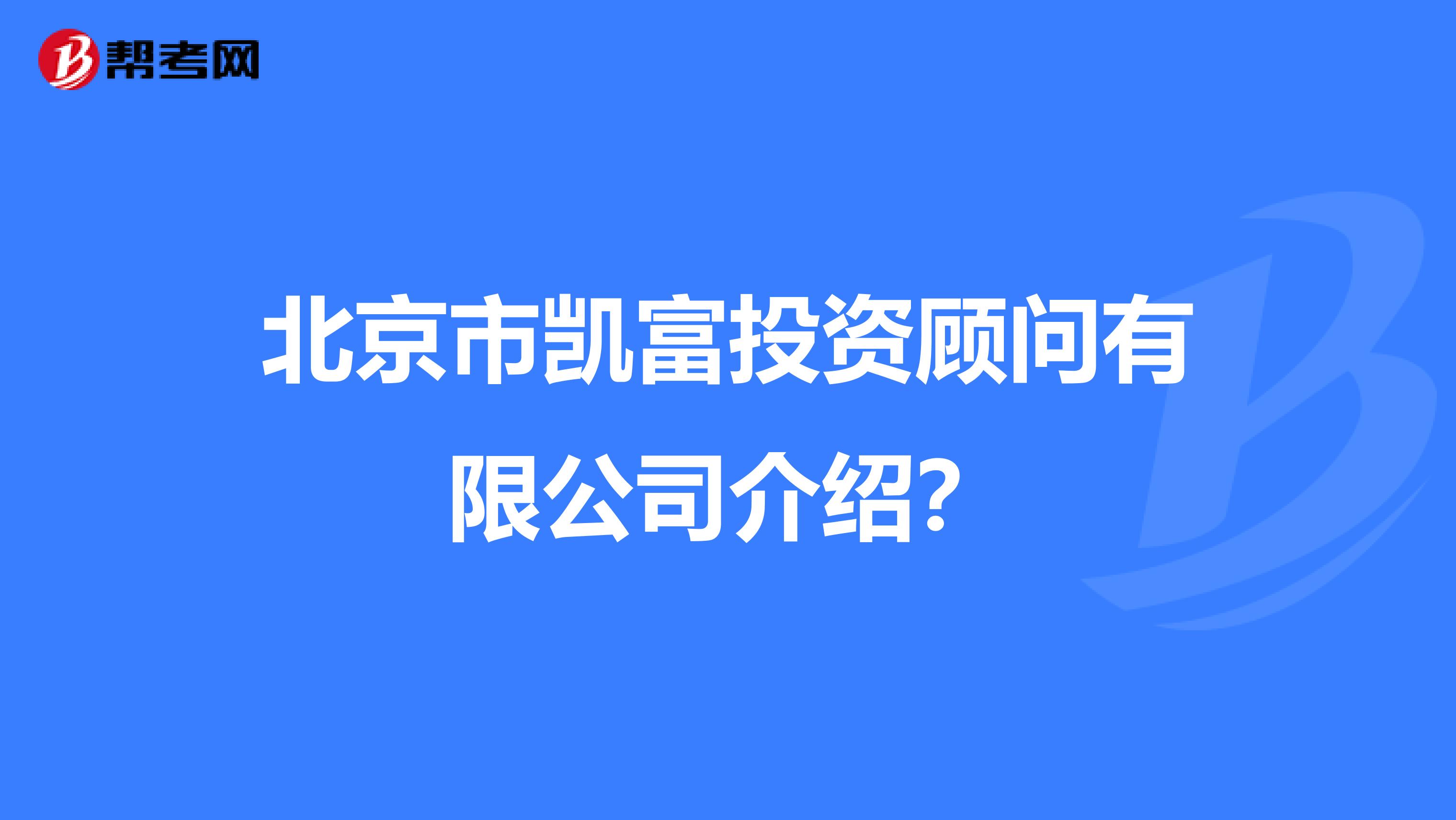 北京市凯富投资顾问有限公司介绍?