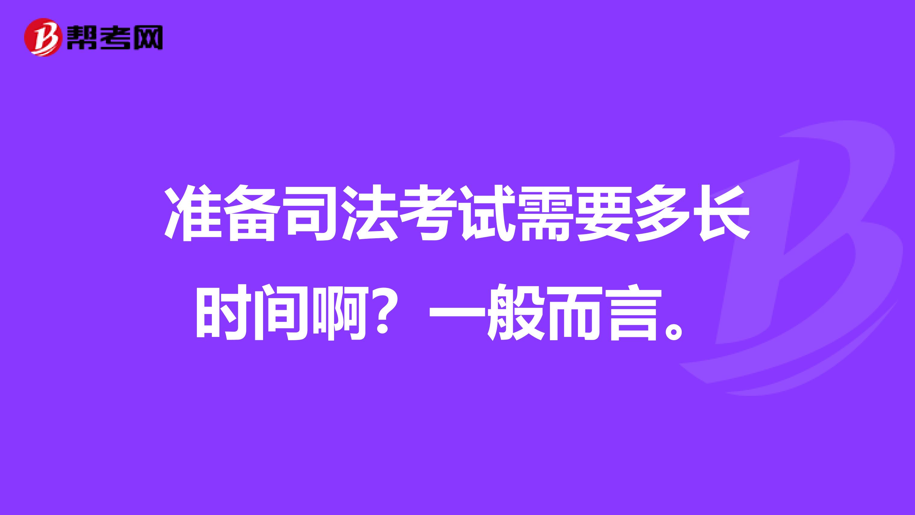 准备司法考试需要多长时间啊？一般而言。