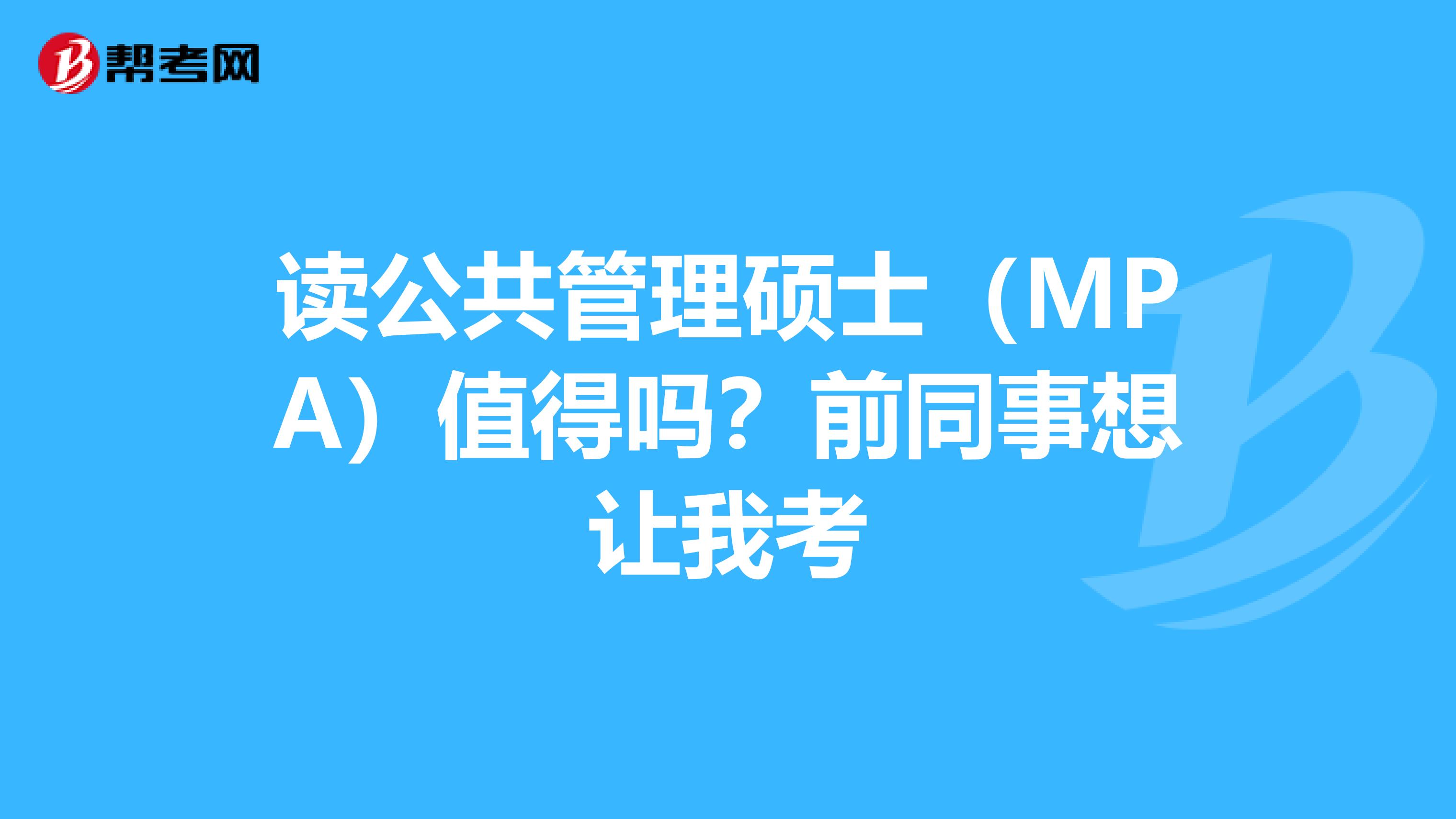 读公共管理硕士（MPA）值得吗？前同事想让我考