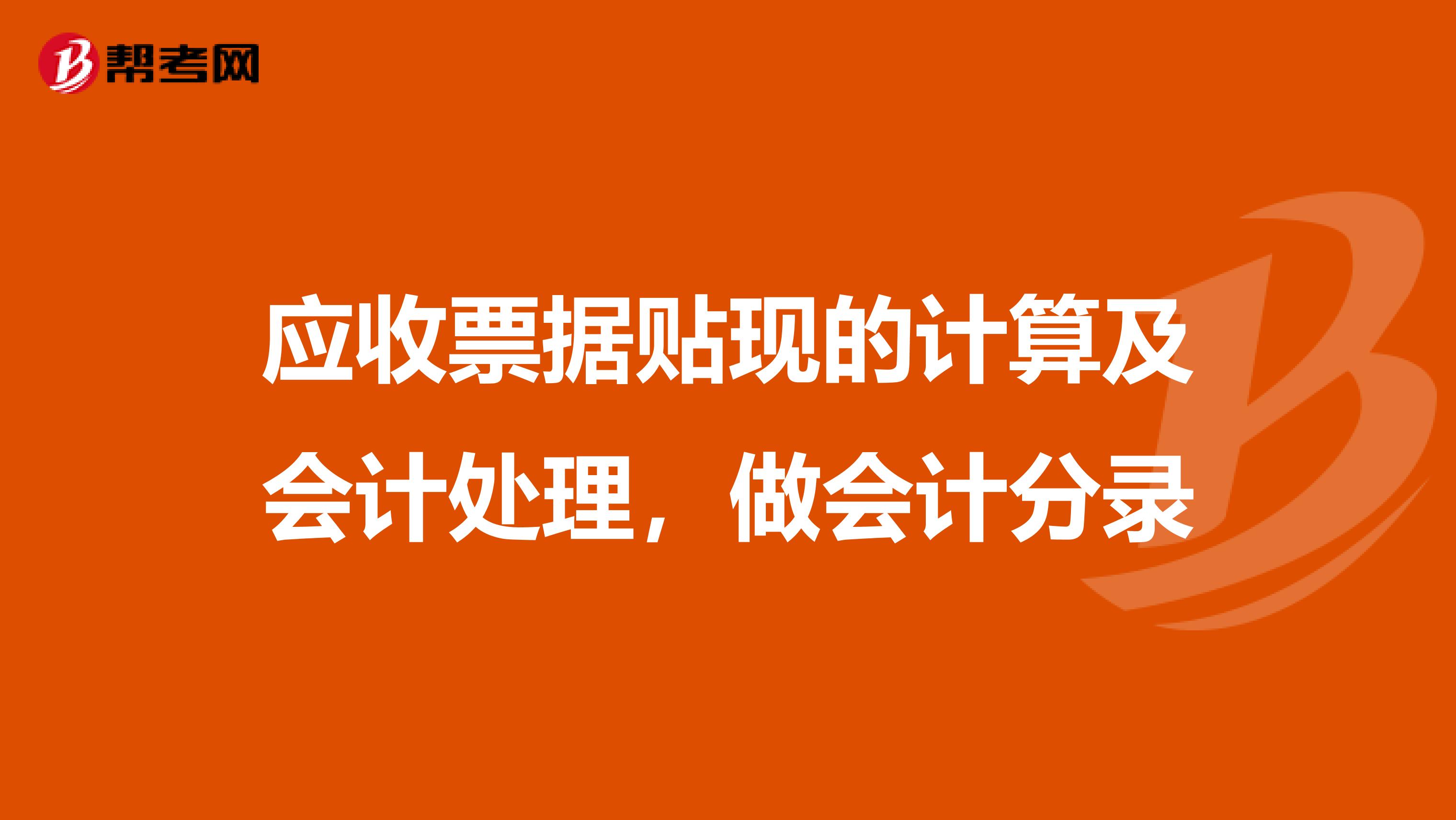 应收票据贴现的计算及会计处理,做会计分录