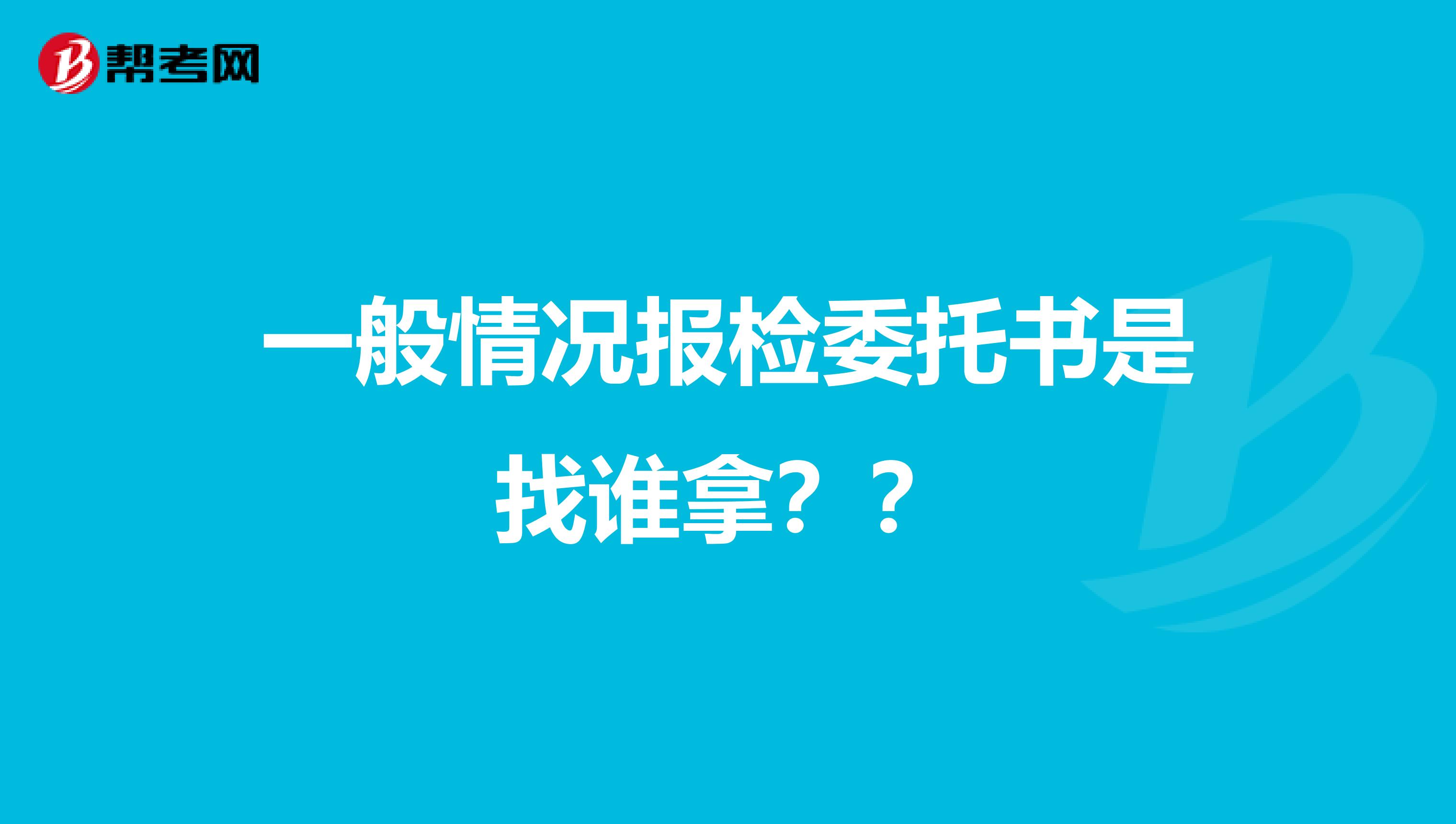 一般情况报检委托书是找谁拿??