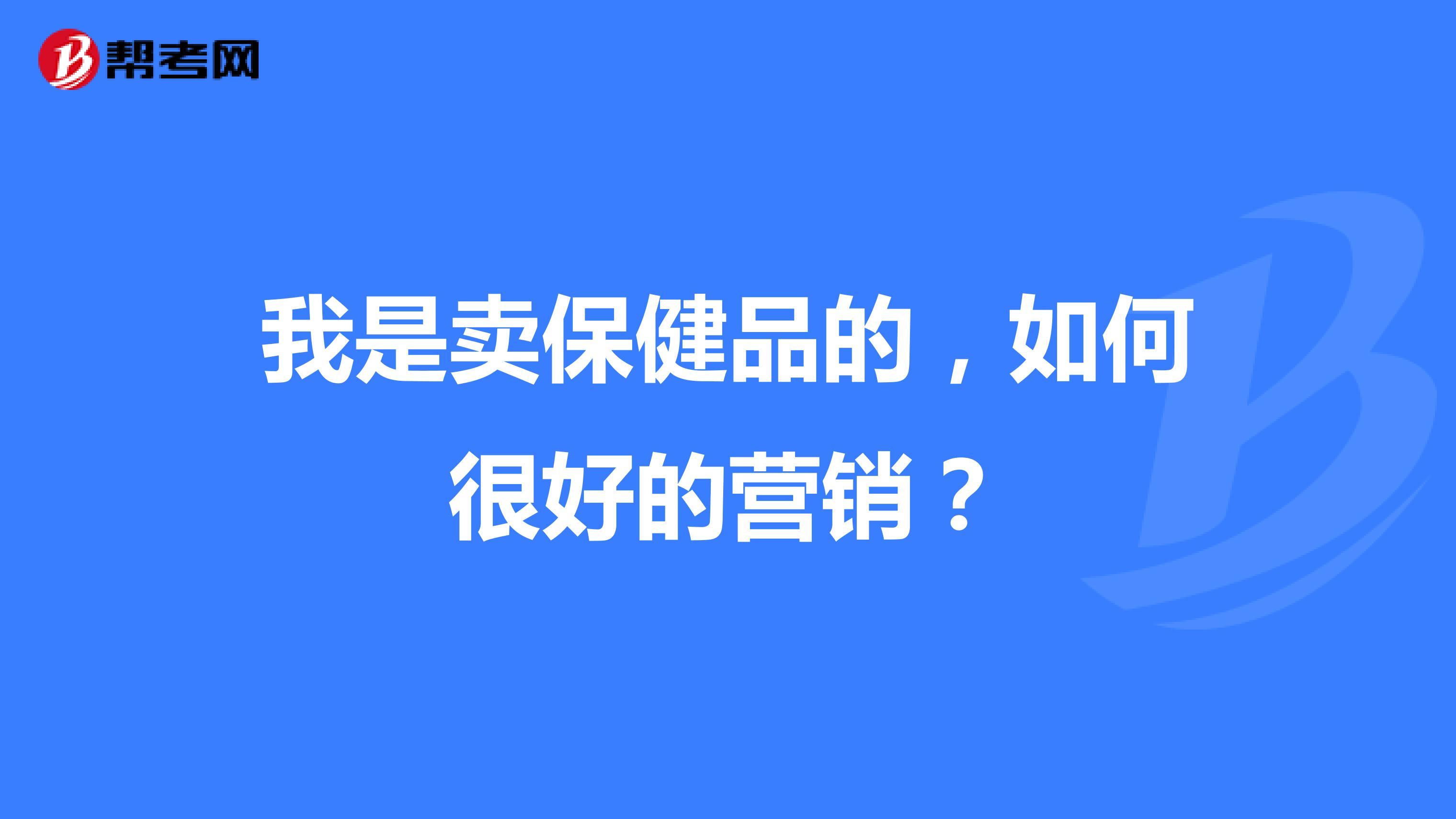我是卖保健品的，如何很好的营销？
