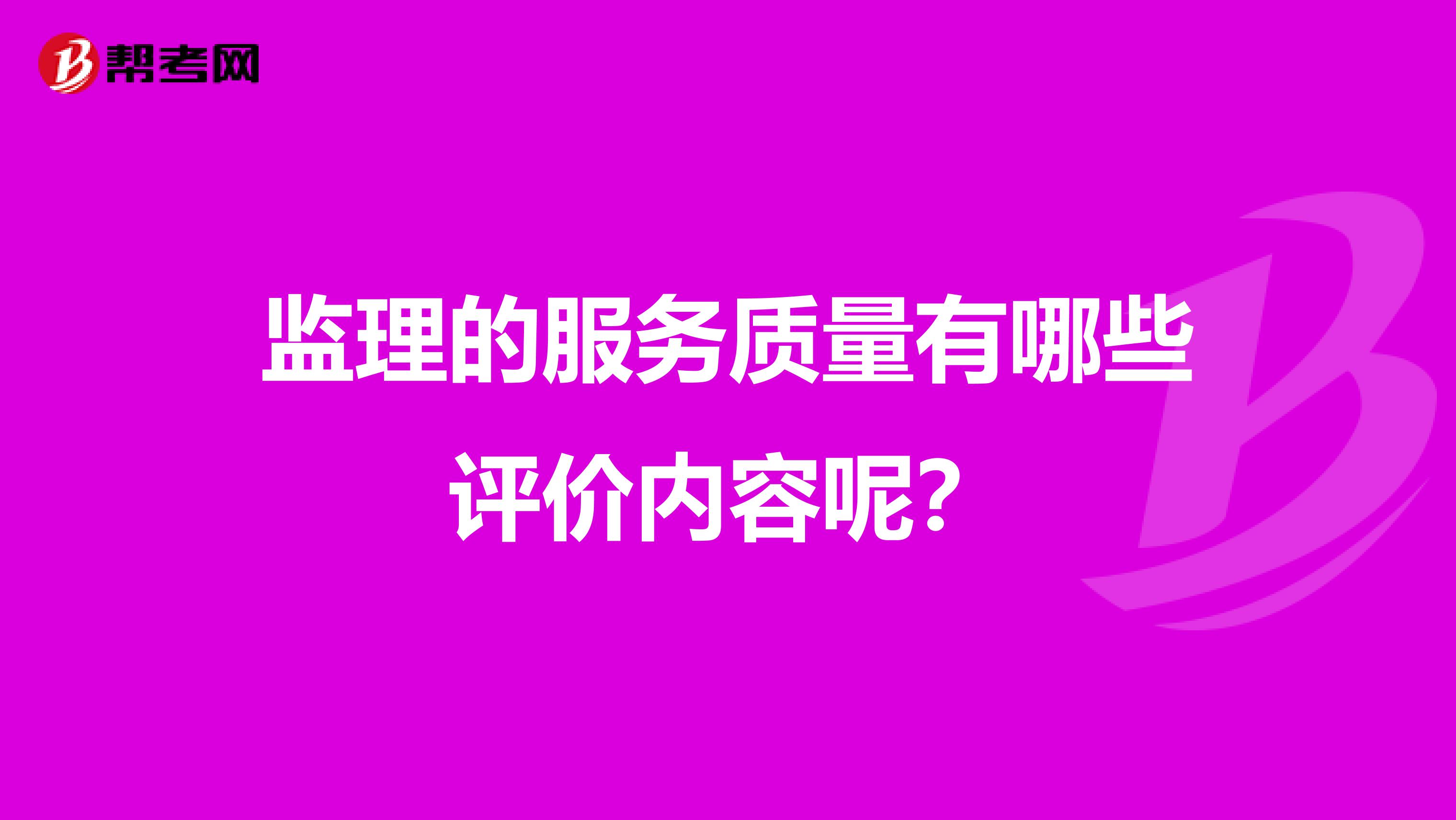 监理的服务质量有哪些评价内容呢?